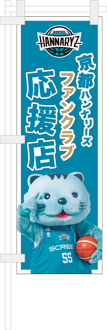 2026-27シーズン「京都ハンナリーズ ファンクラブ応援店」実施決定の