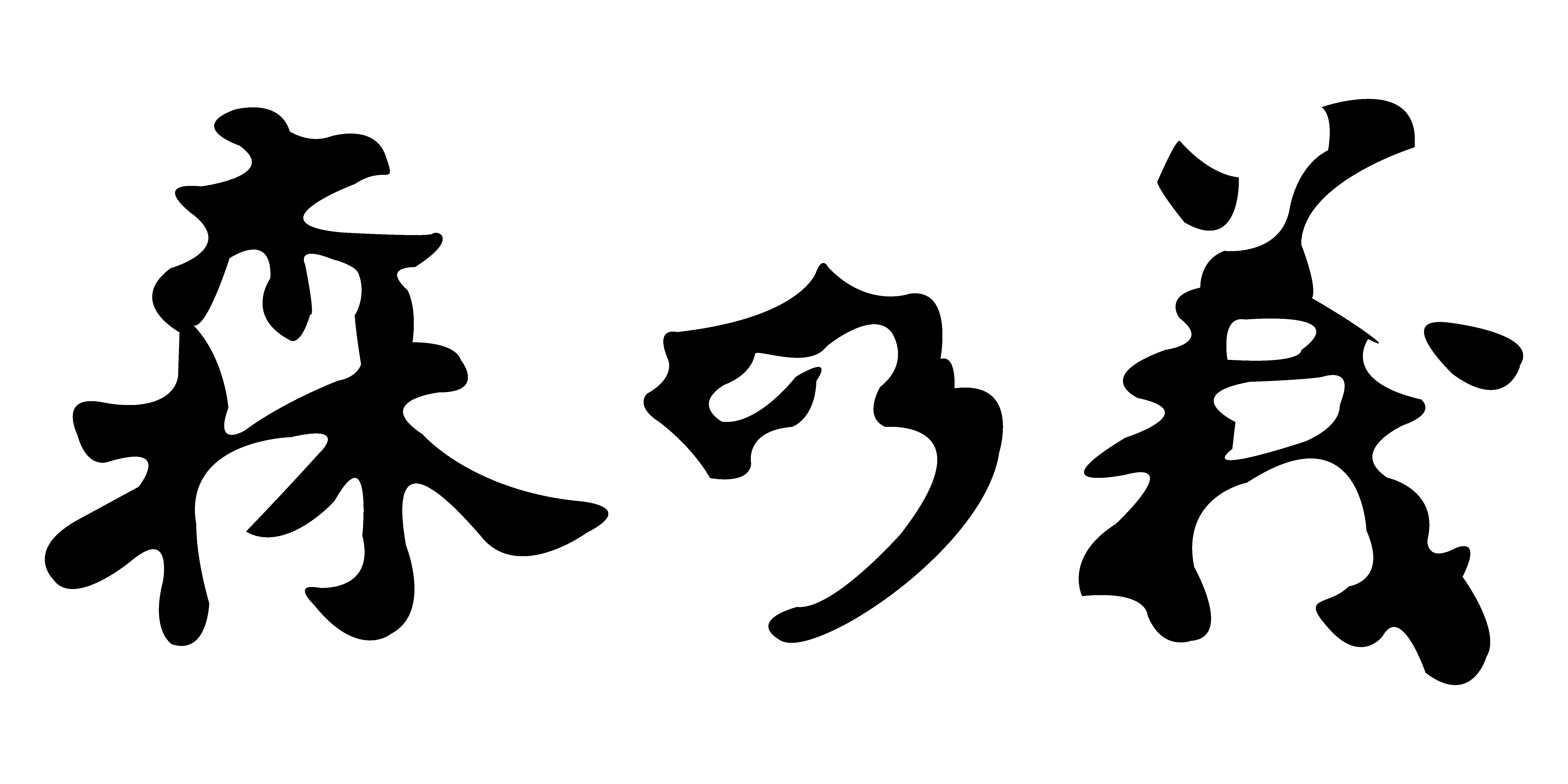 株式会社森野義_67