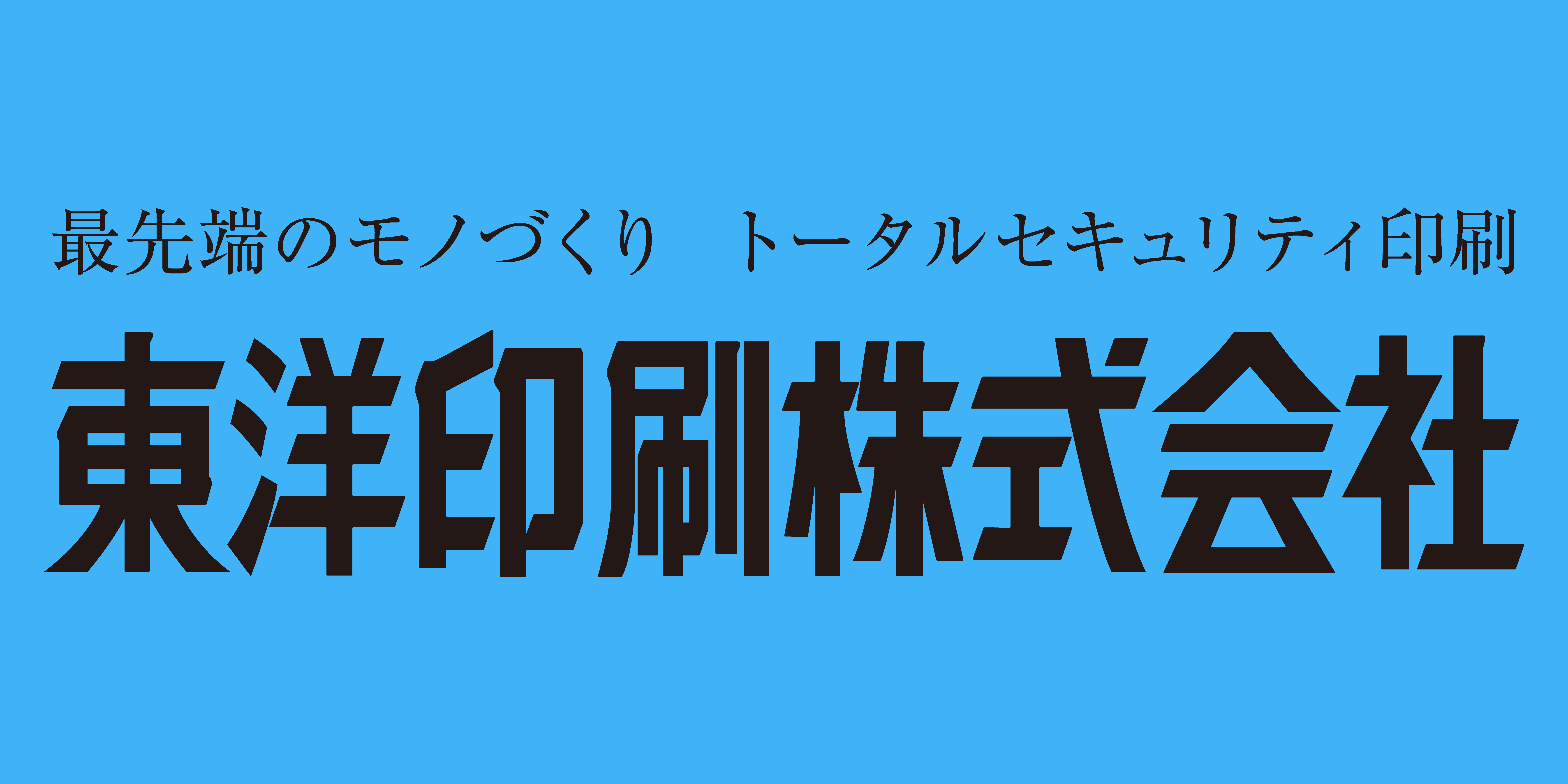 東洋印刷株式会社