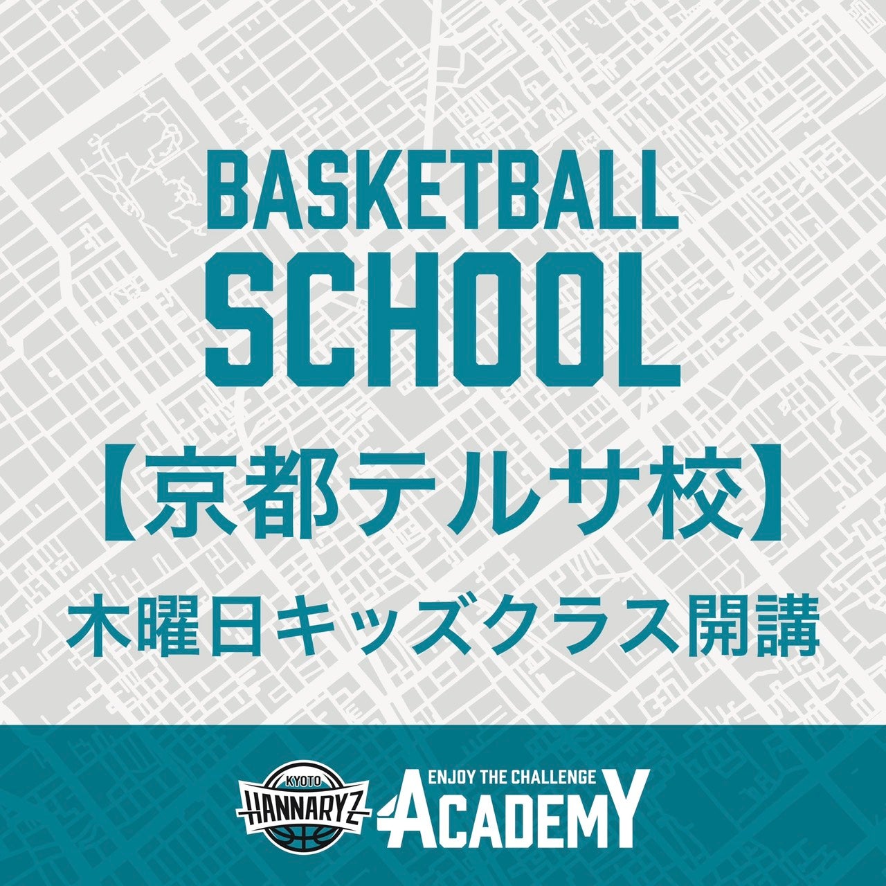 京都ハンナリーズバスケットボールスクール  京都テルサ校木曜日キッズクラス開講のお知らせ