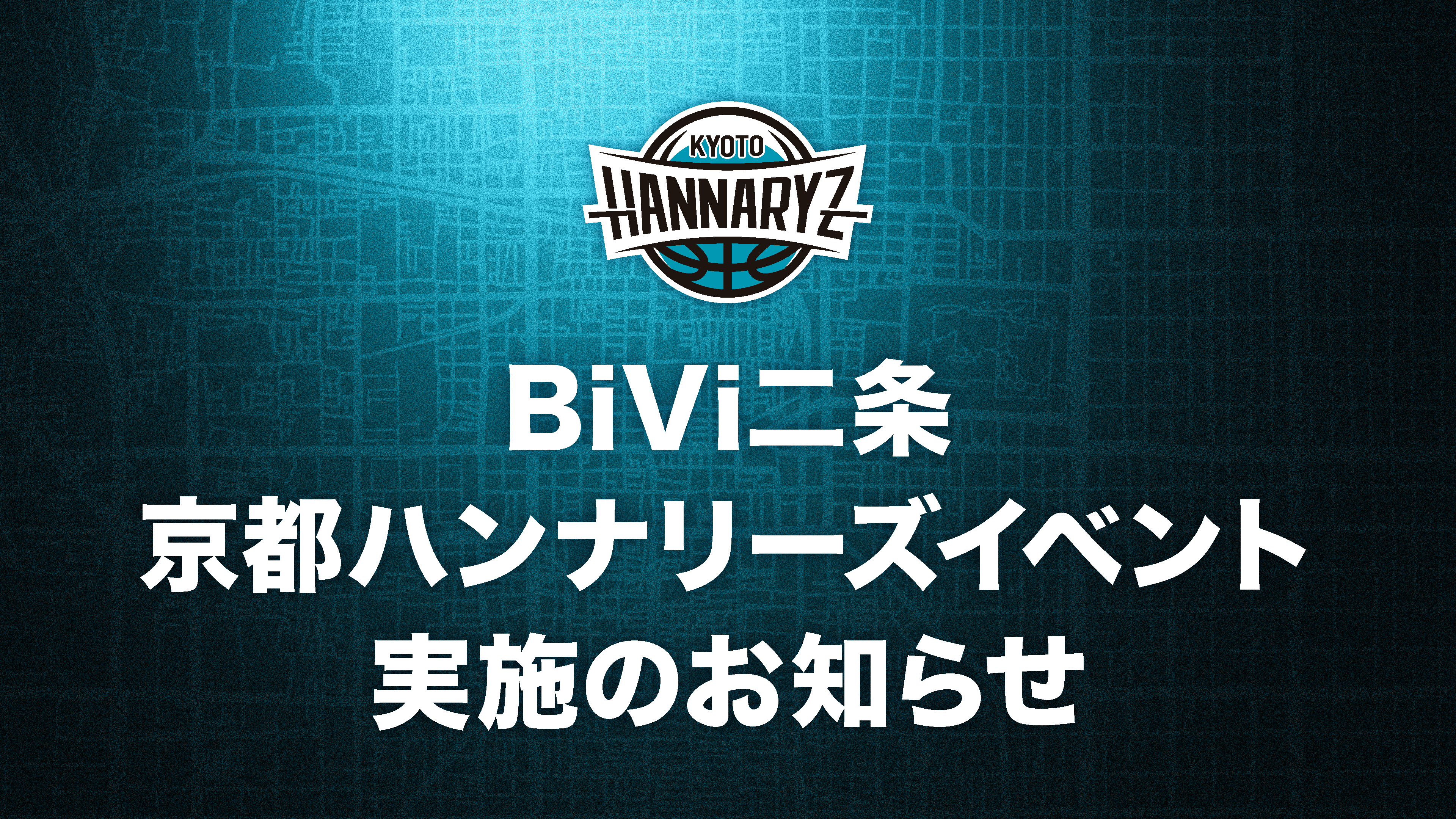 9/1(火)～9/30(水)BiVi二条　京都ハンナリーズイベントのご案内