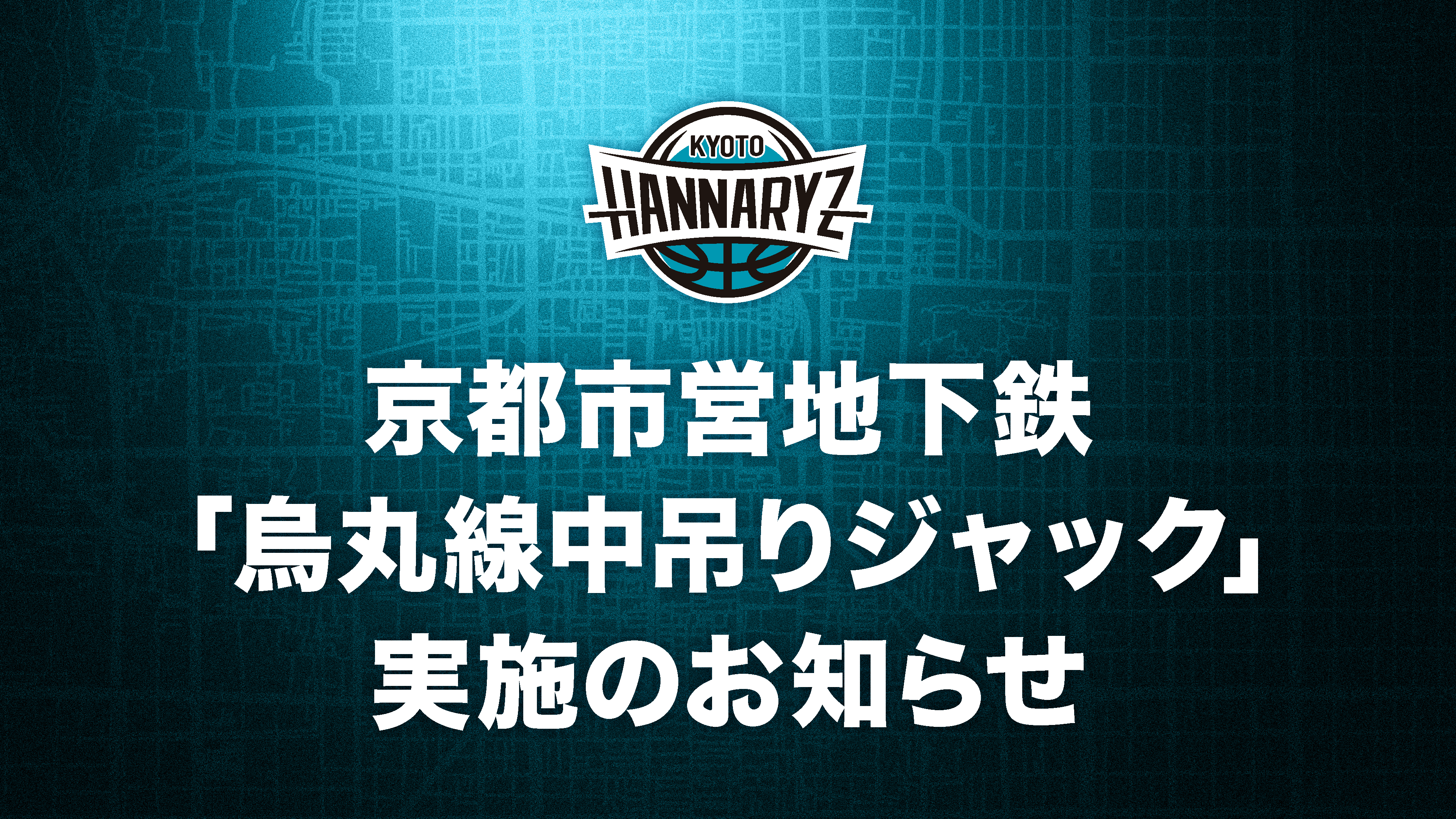 2026-27シーズン開幕PR　京都市営地下鉄「烏丸線中吊ジャック」実施のお知らせ