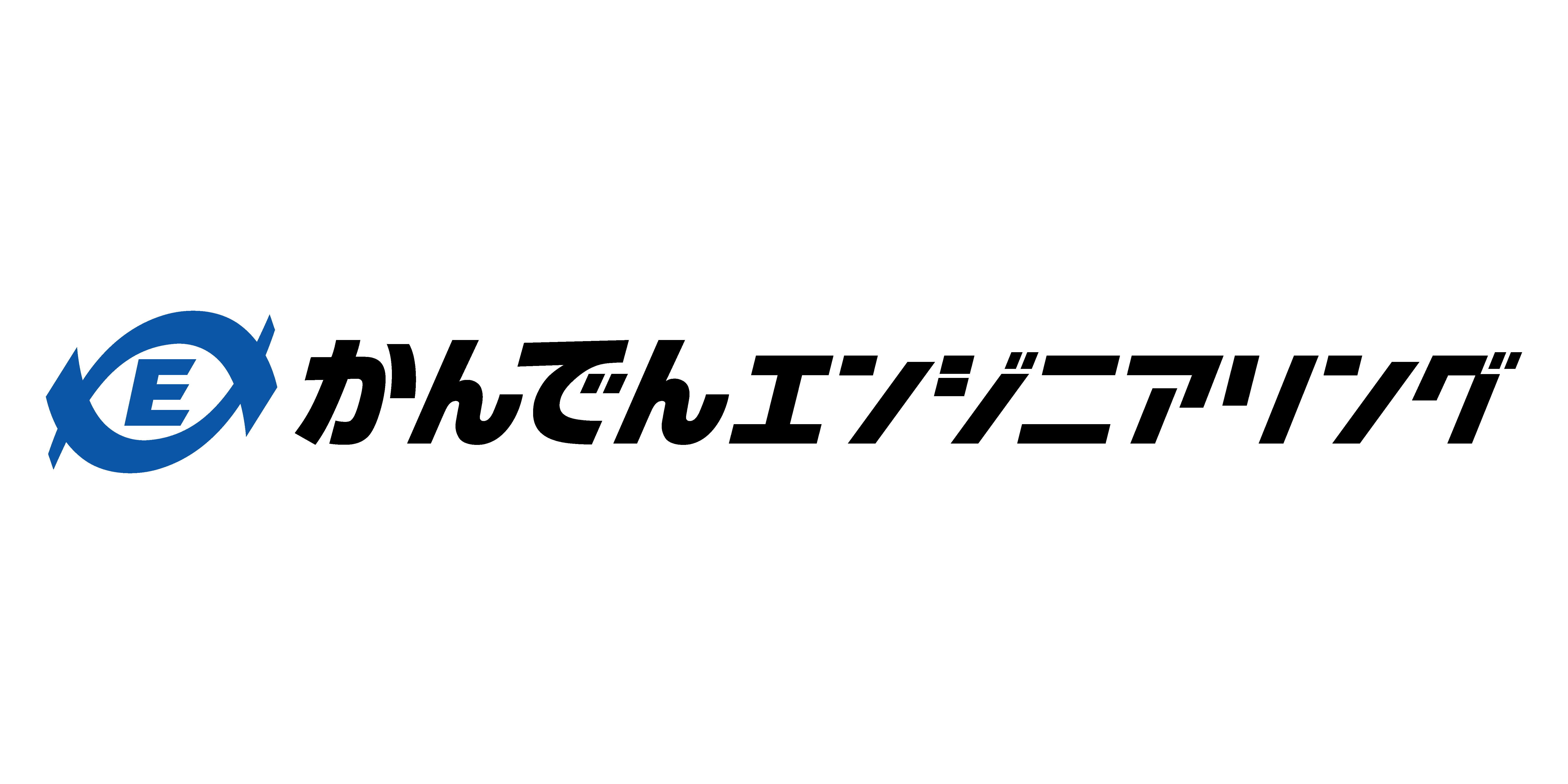 株式会社かんでんエンジニアリング