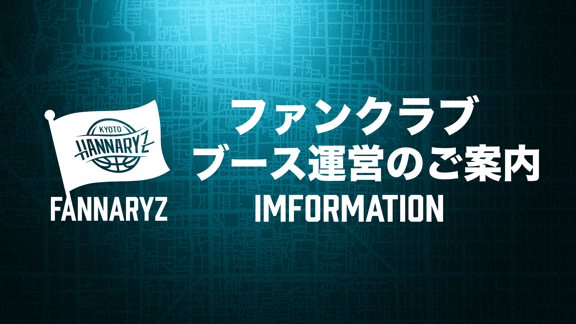 2026-27シーズン オフィシャルファンクラブ ホームゲーム会場におけるファンクラブブースの運用について