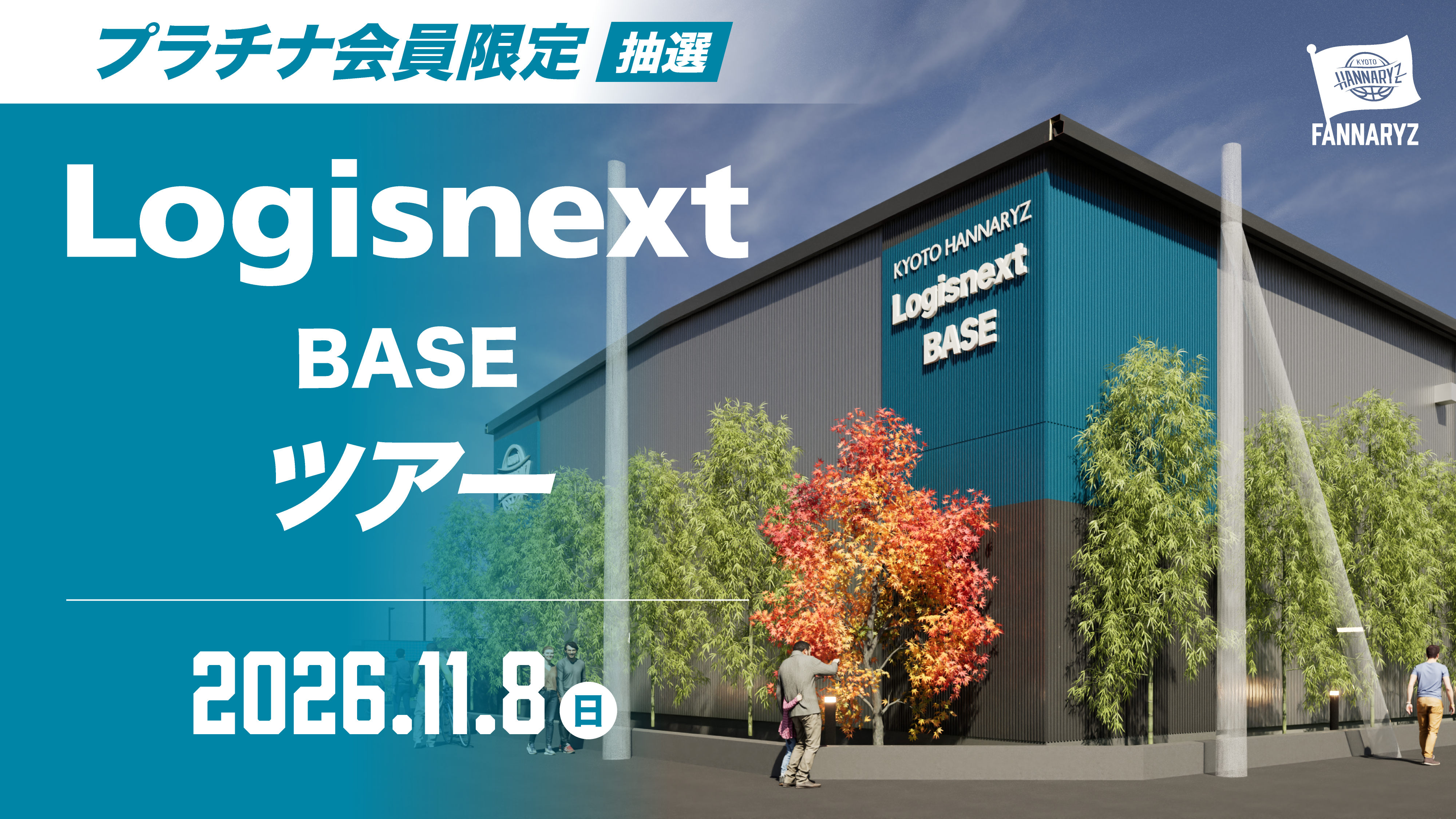 プラチナ会員対象「Logisnext BASE ツアー」開催のお知らせ