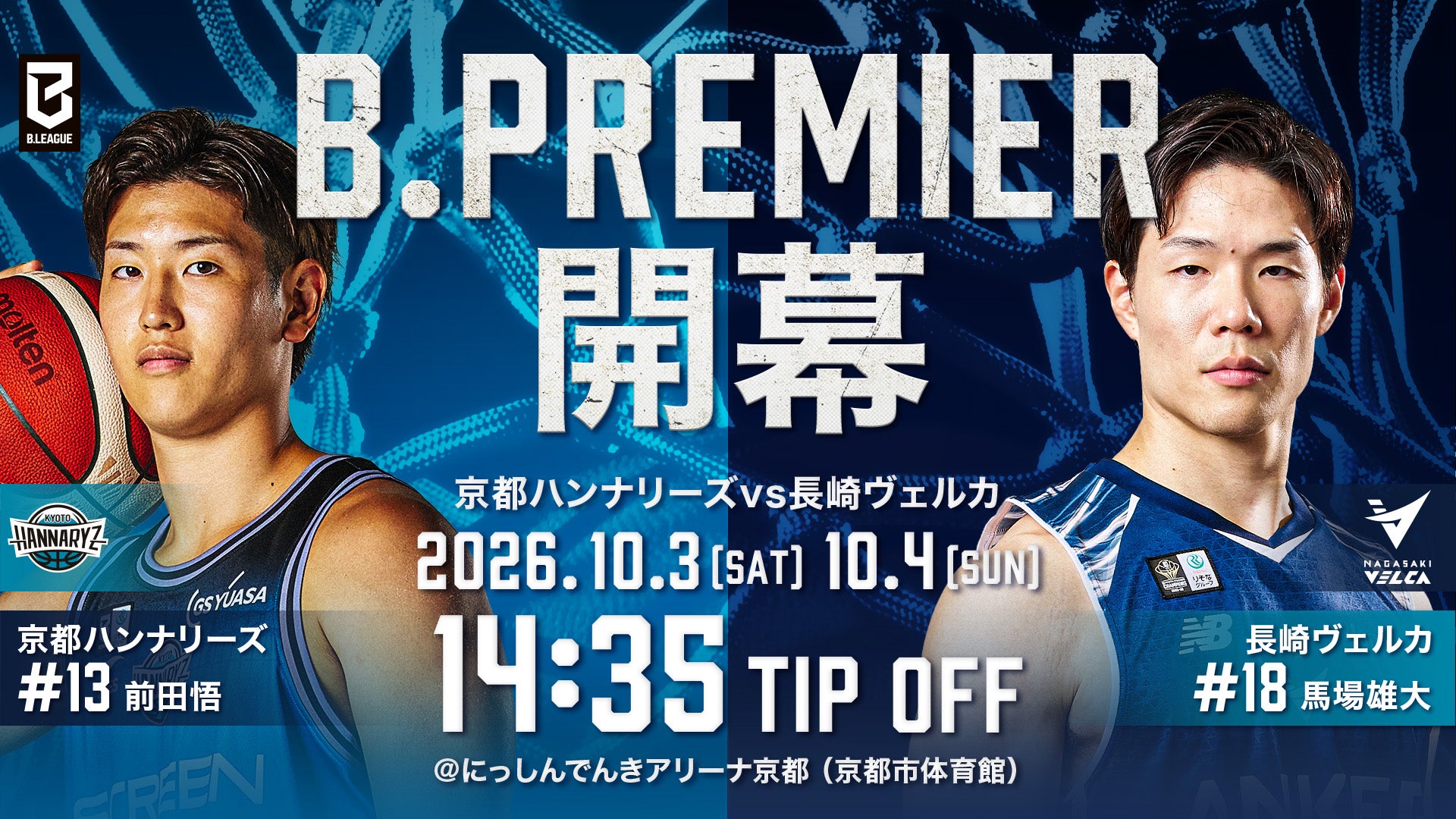 10/3(土)・4(日)長崎ヴェルカ戦　ピックアップコンテンツ