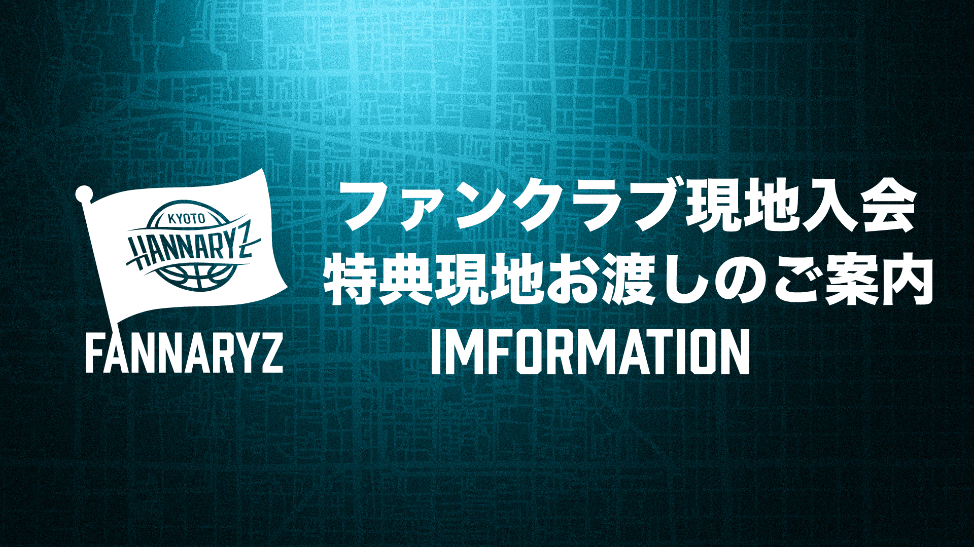 2026-27シーズン オフィシャルファンクラブ 現地入会特典お渡し