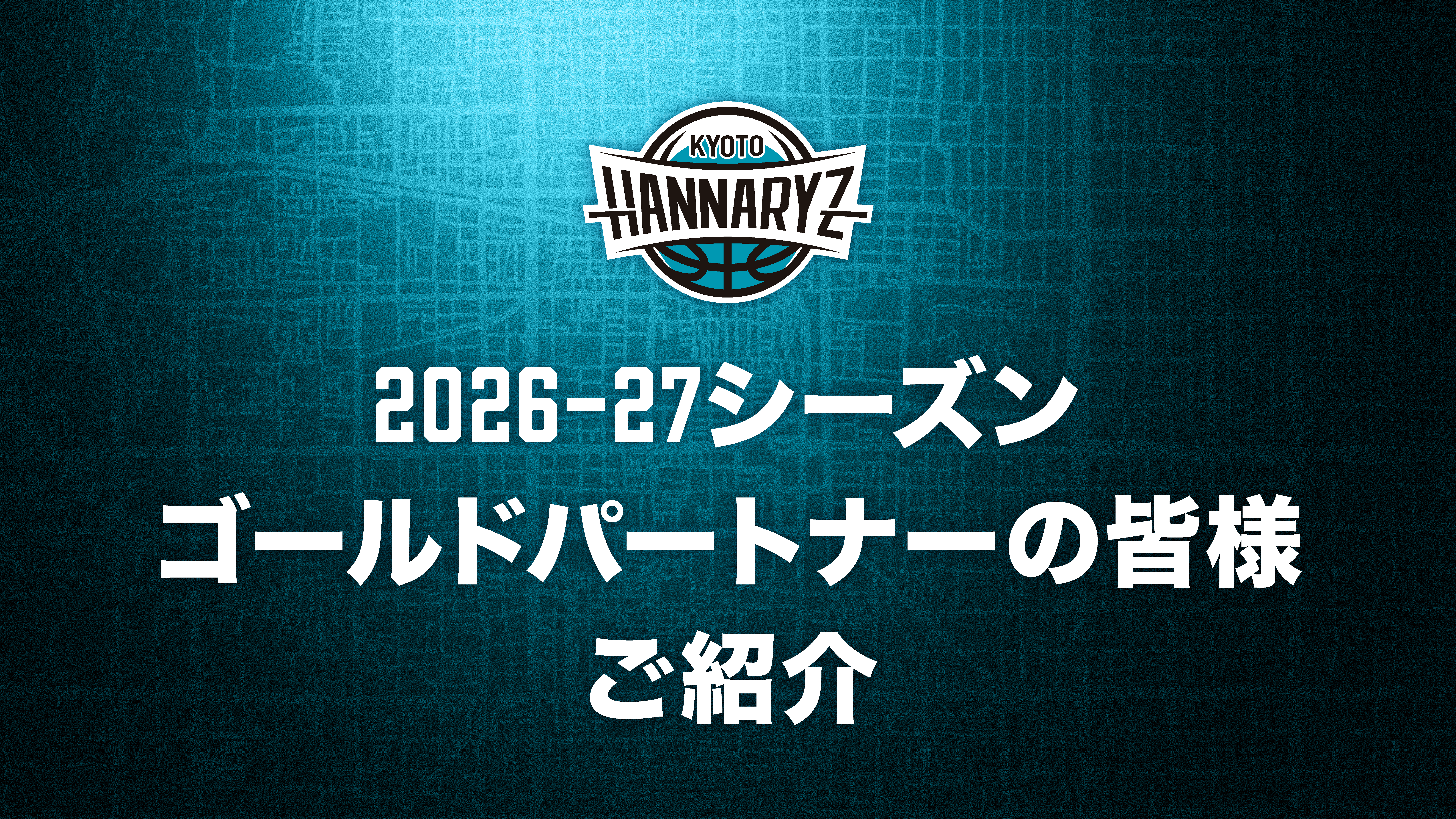 2026-27シーズン ゴールドパートナーの皆様 ご紹介