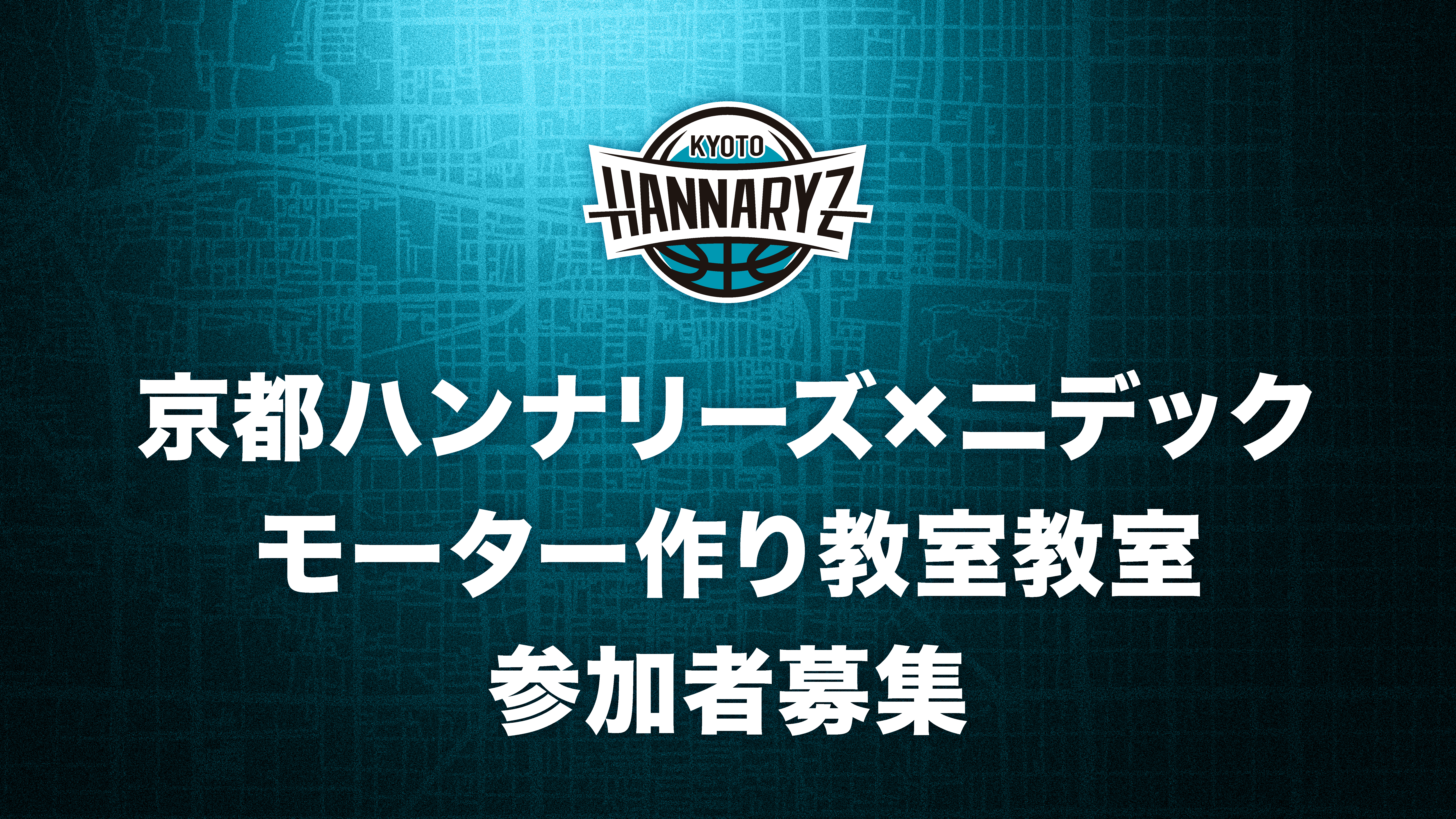 京都ハンナリーズ×ニデック　モーター作り教室　参加者募集