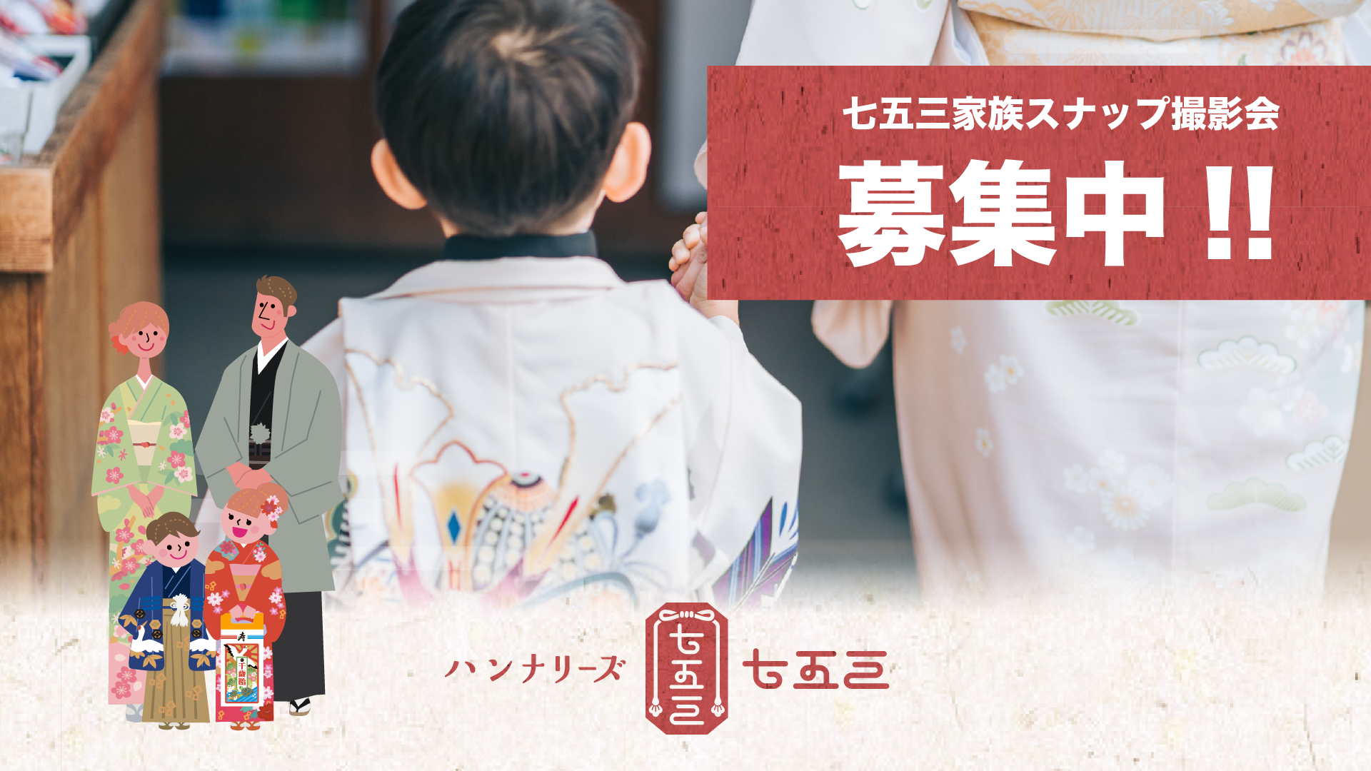 七五三家族スナップ撮影会 開催のお知らせ