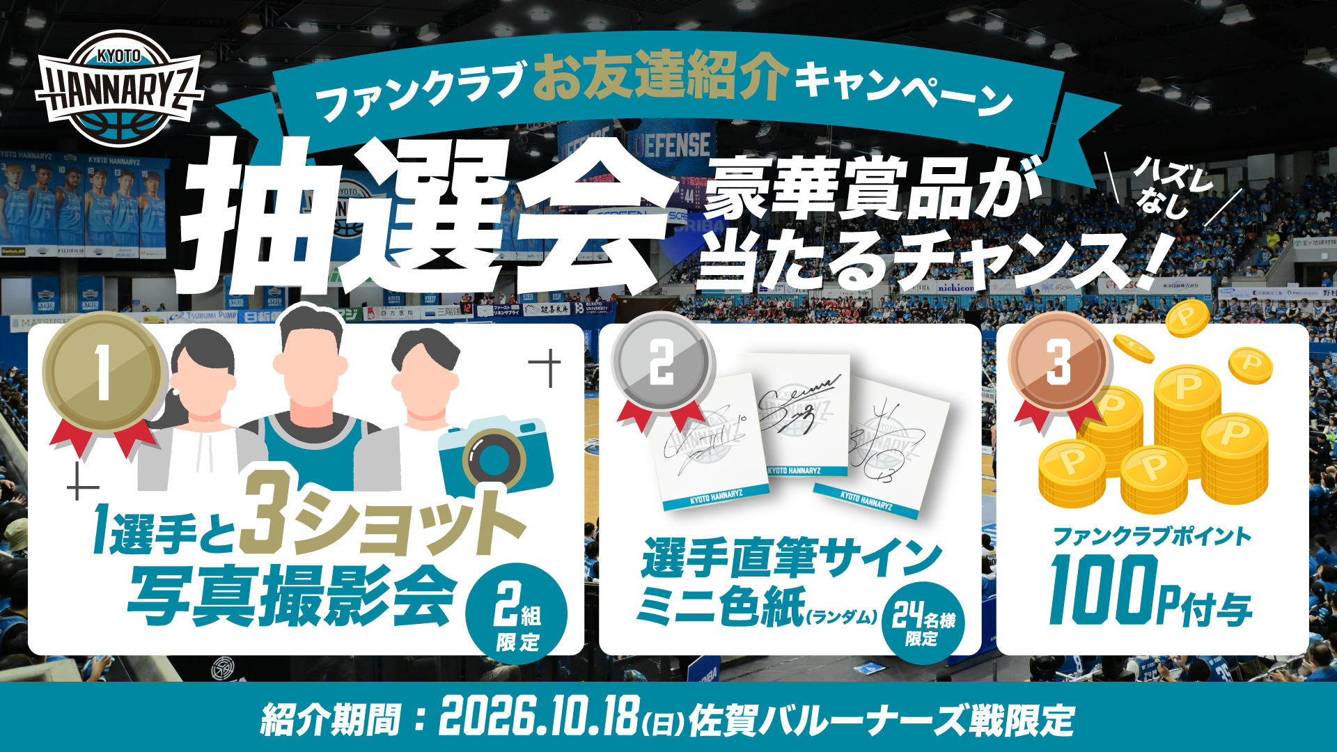 10/18(日)佐賀戦限定「ファンクラブお友達紹介抽選会」実施概要
