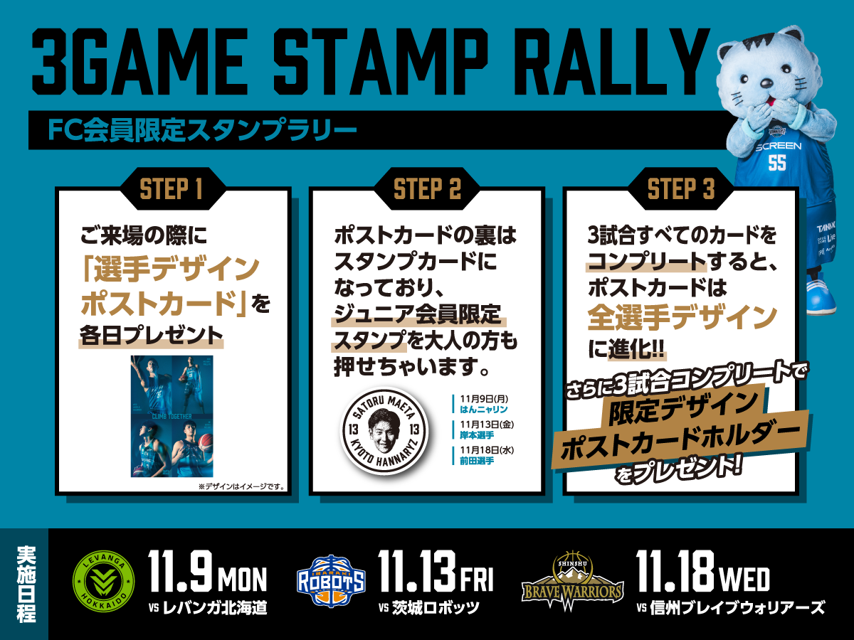 3連戦スタンプラリー 実施概要のご案内