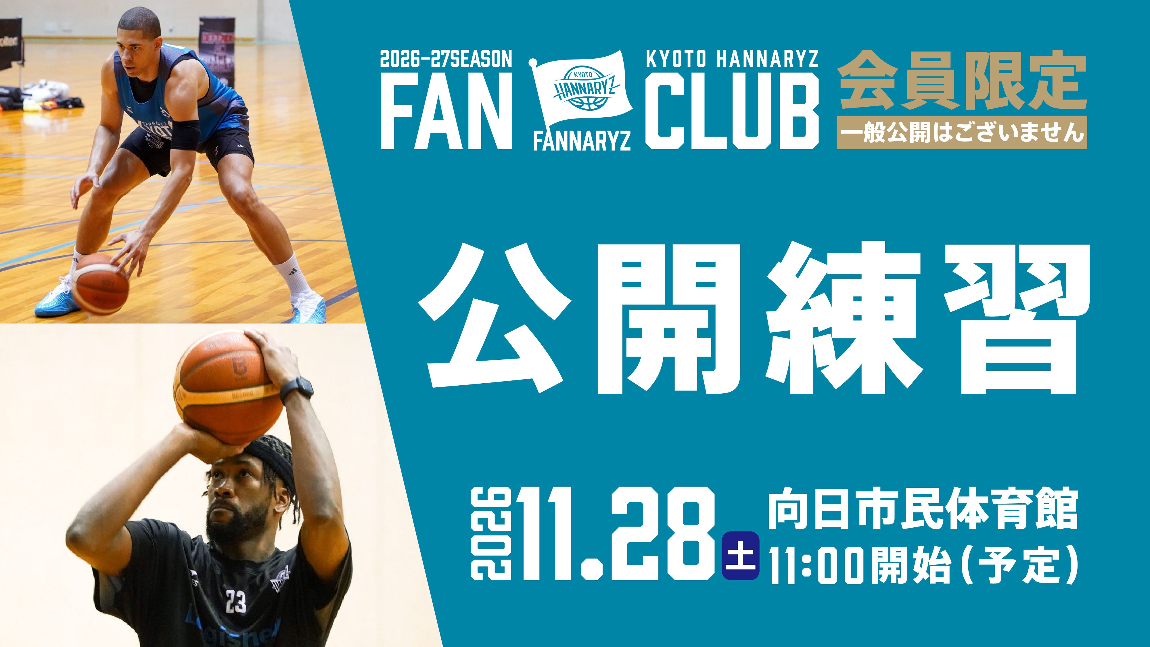 11月28日(土)　ファンクラブ会員限定「公開練習」開催のお知らせ