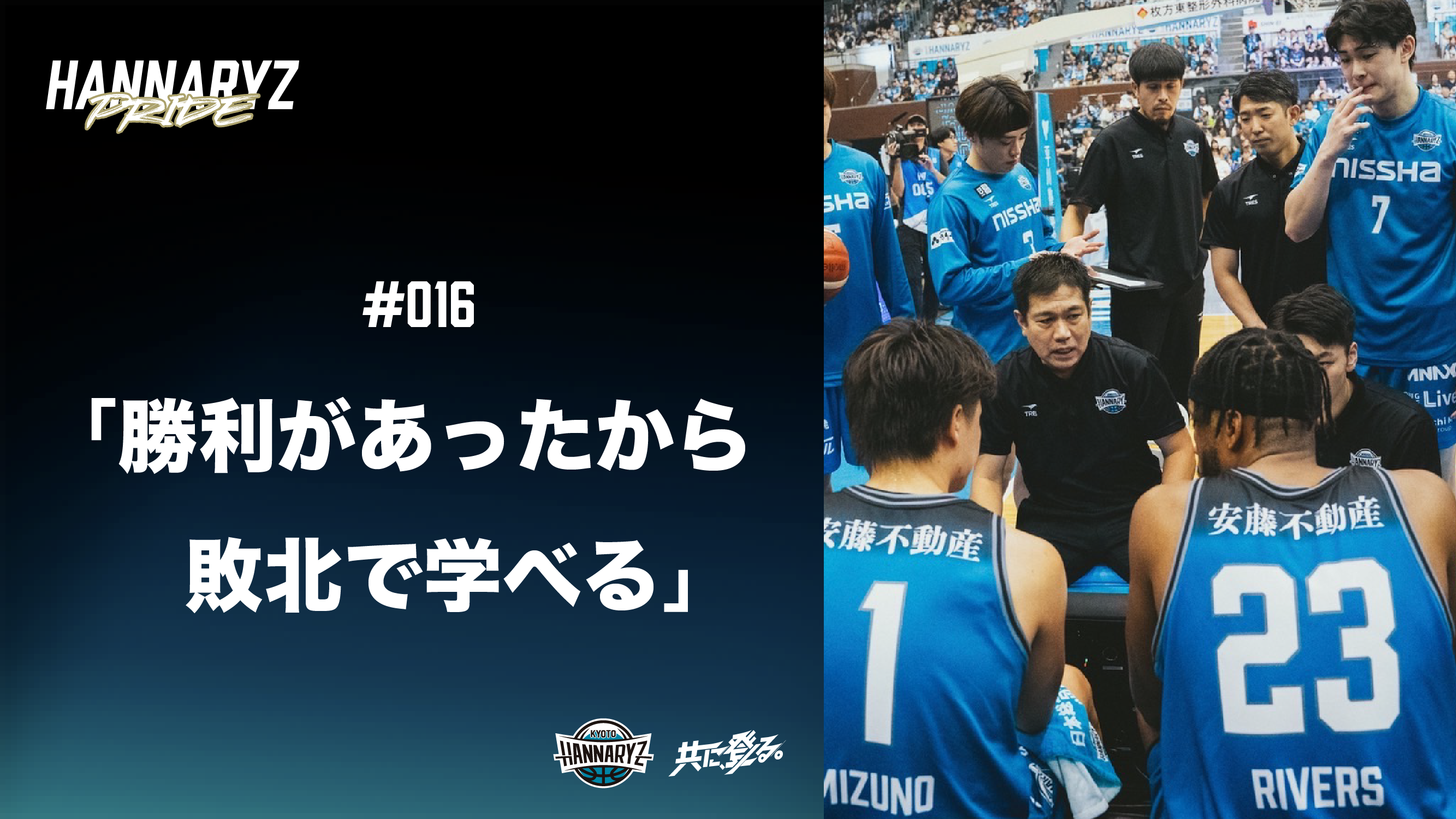 #016 勝利があったから、敗北で学べる。