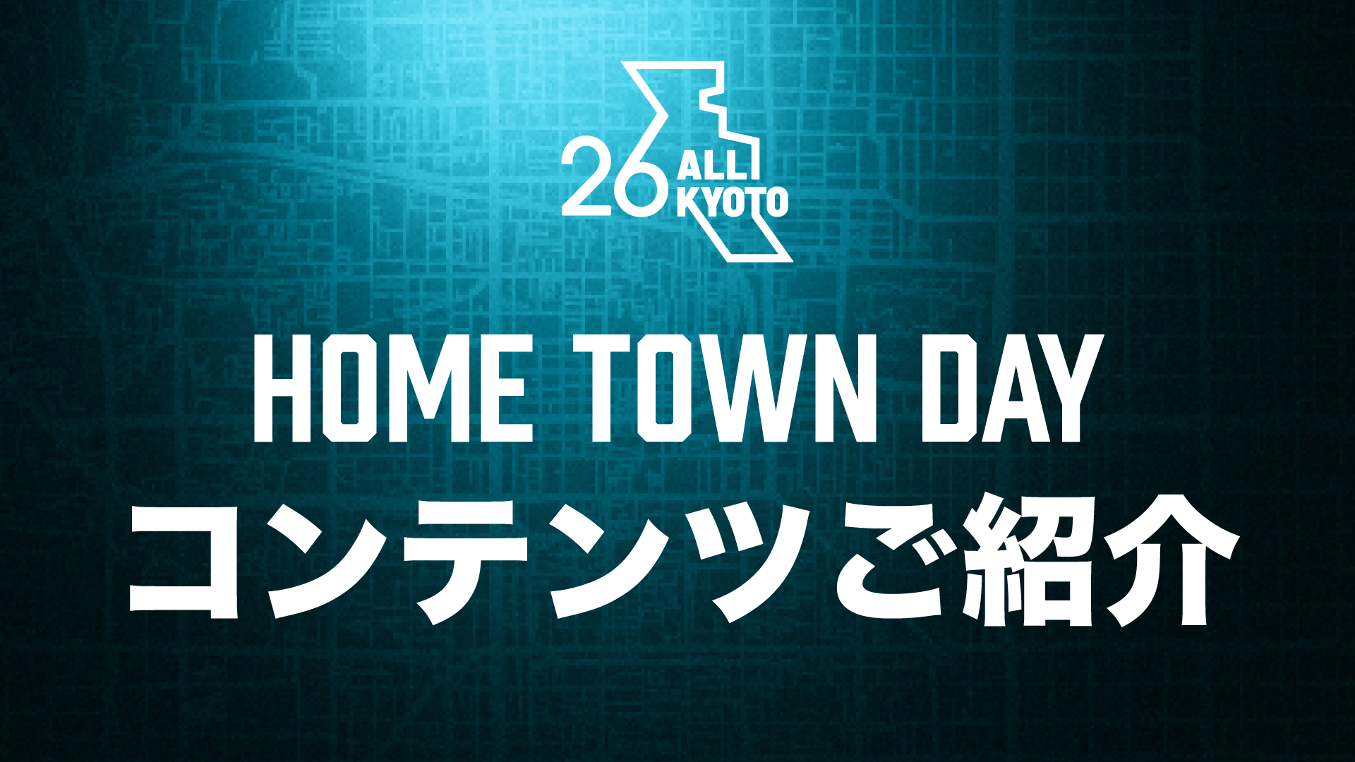 ホームタウンタウンDAY各種イベントについて