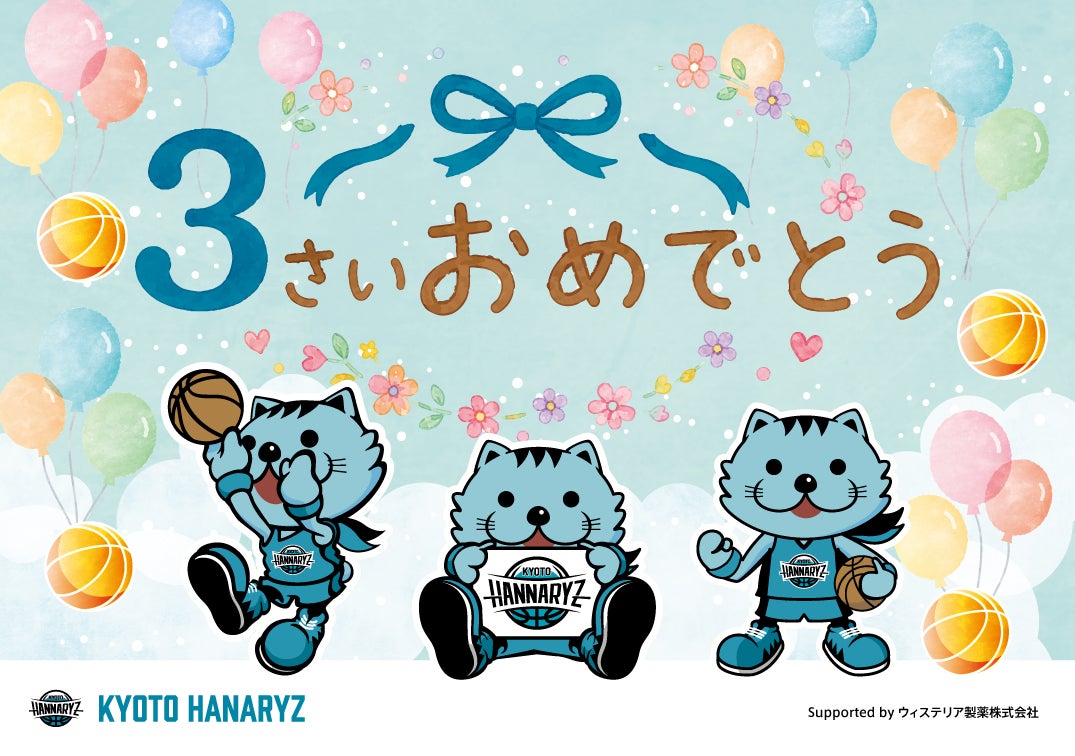 プロバスケットボールクラブ初　 3歳児健診でのお祝いギフト配布を開始！
