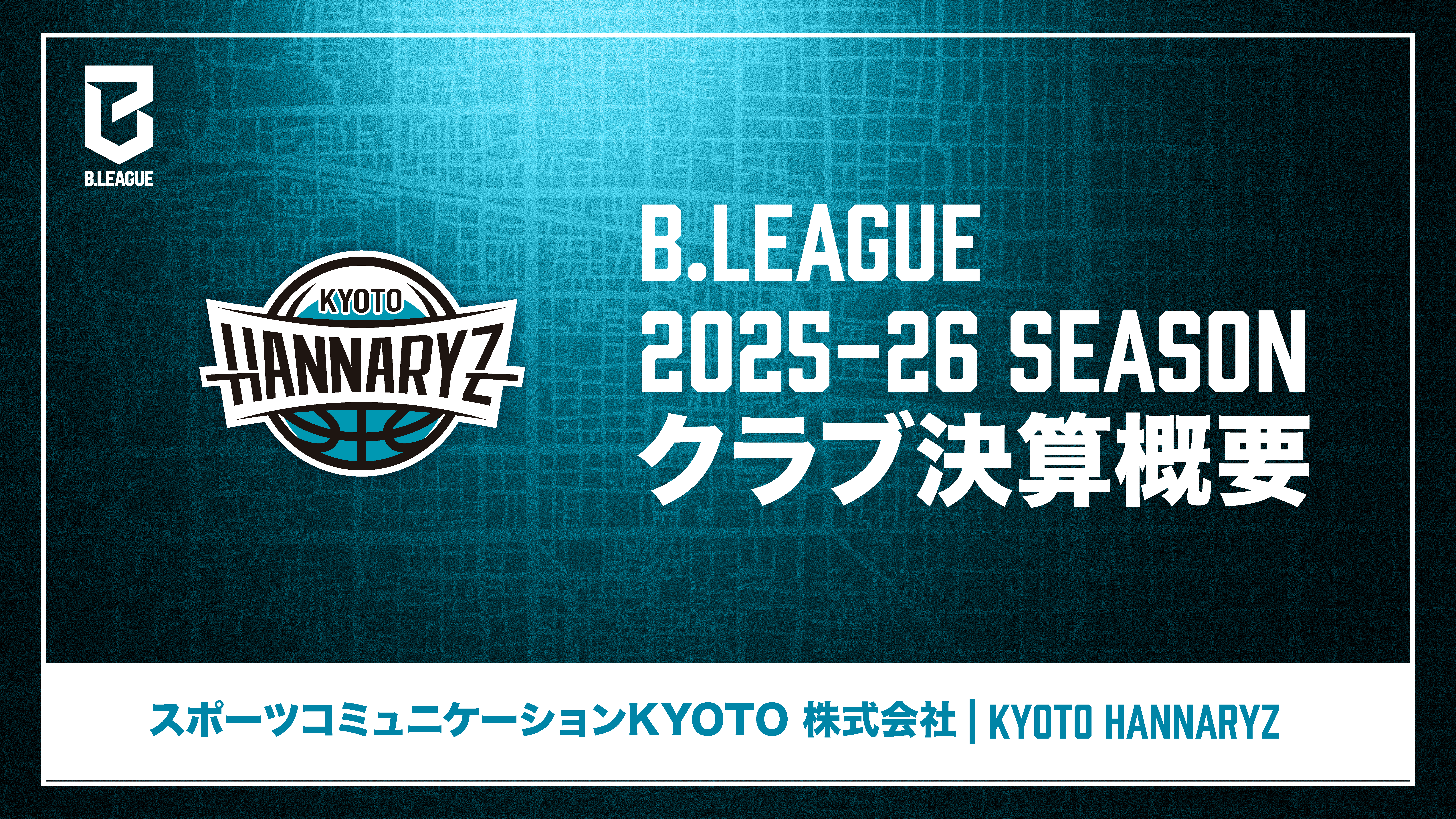 B.LEAGUE 2025-26シーズン(2025年度)クラブ決算概要発表のお知らせ