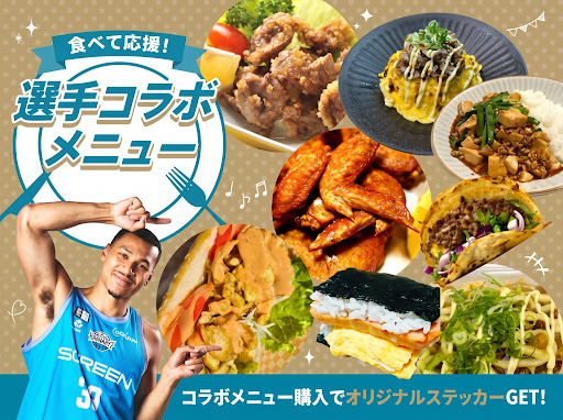 キッチンカー選手コラボメニュー特集