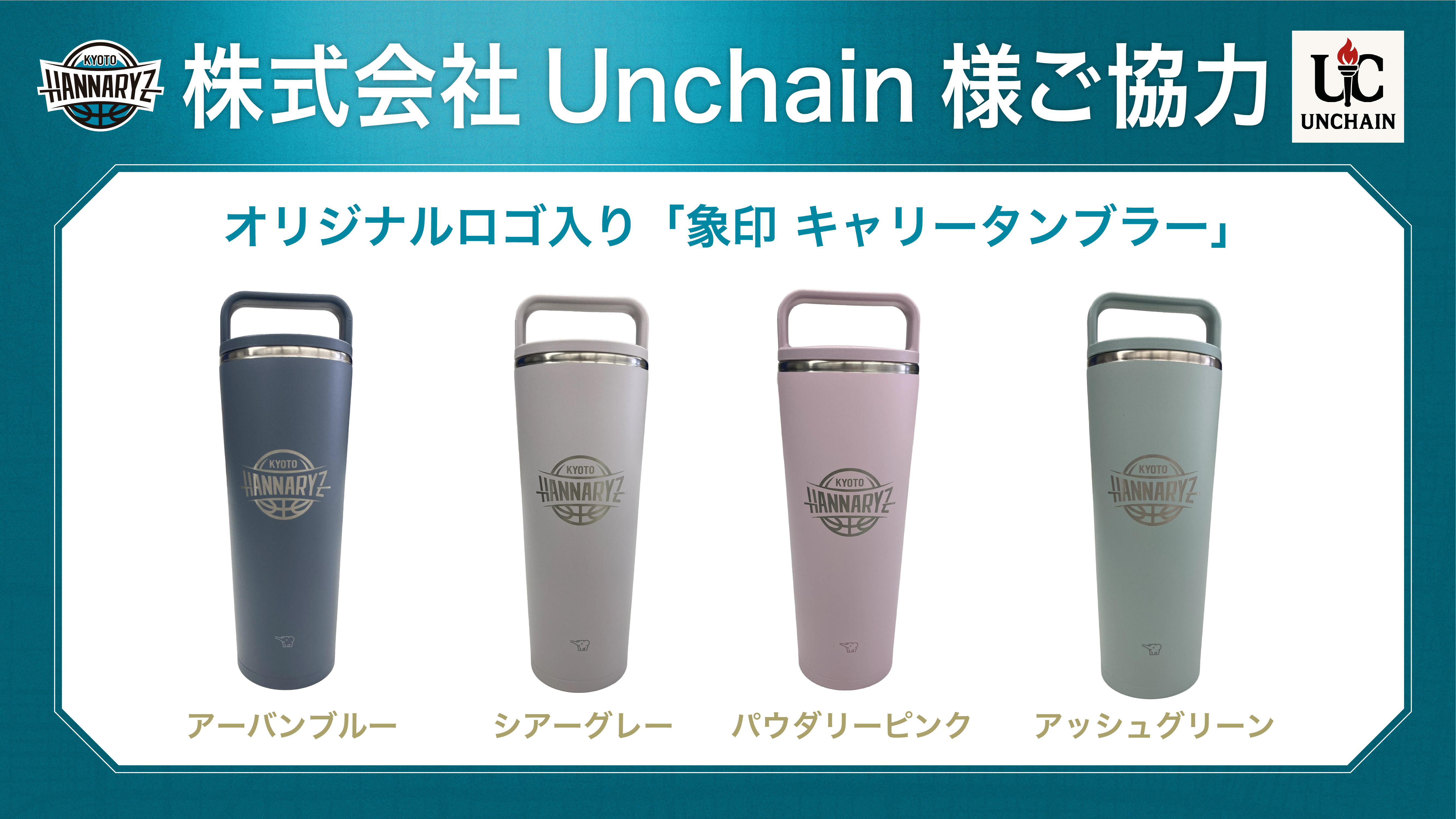 株式会社Unchain様コラボボトル販売