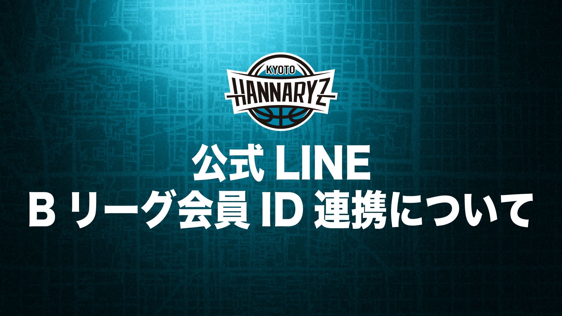 京都ハンナリーズ公式LINE　Bリーグ会員ID連携方法