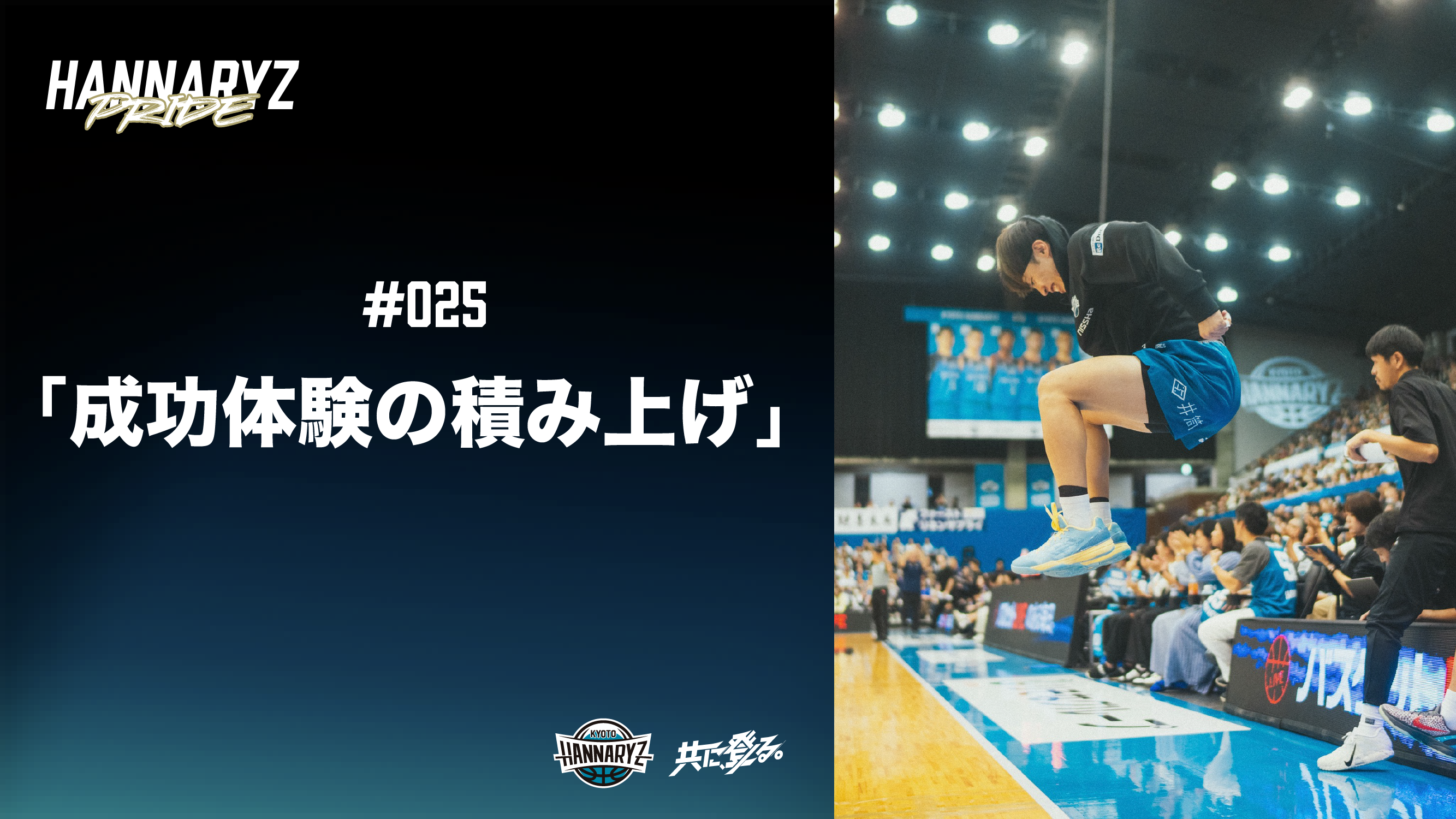 #025 成功体験の積み上げ