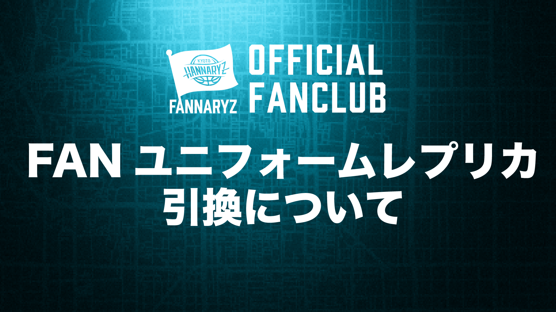 ファンクラブ会員 FANユニフォームレプリカ引換について | 京都