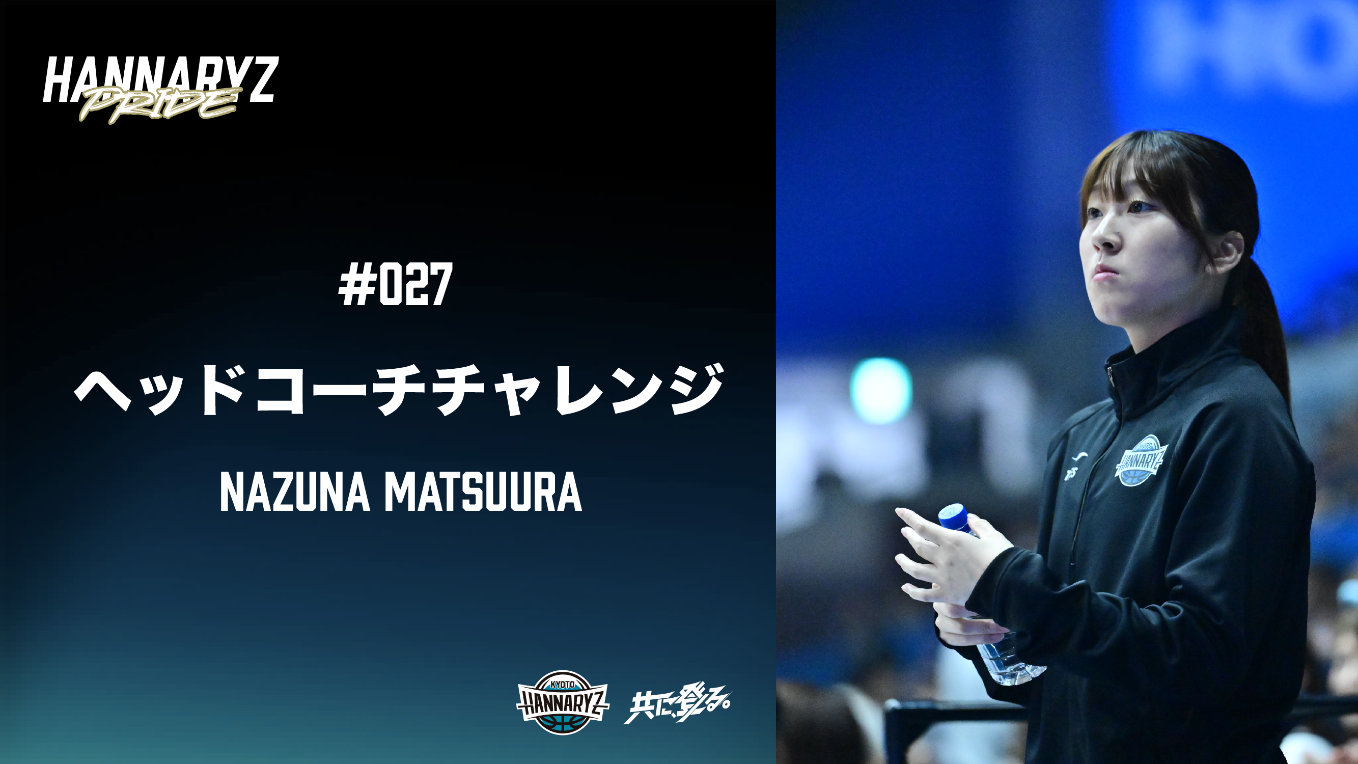 #027 ヘッドコーチチャレンジ