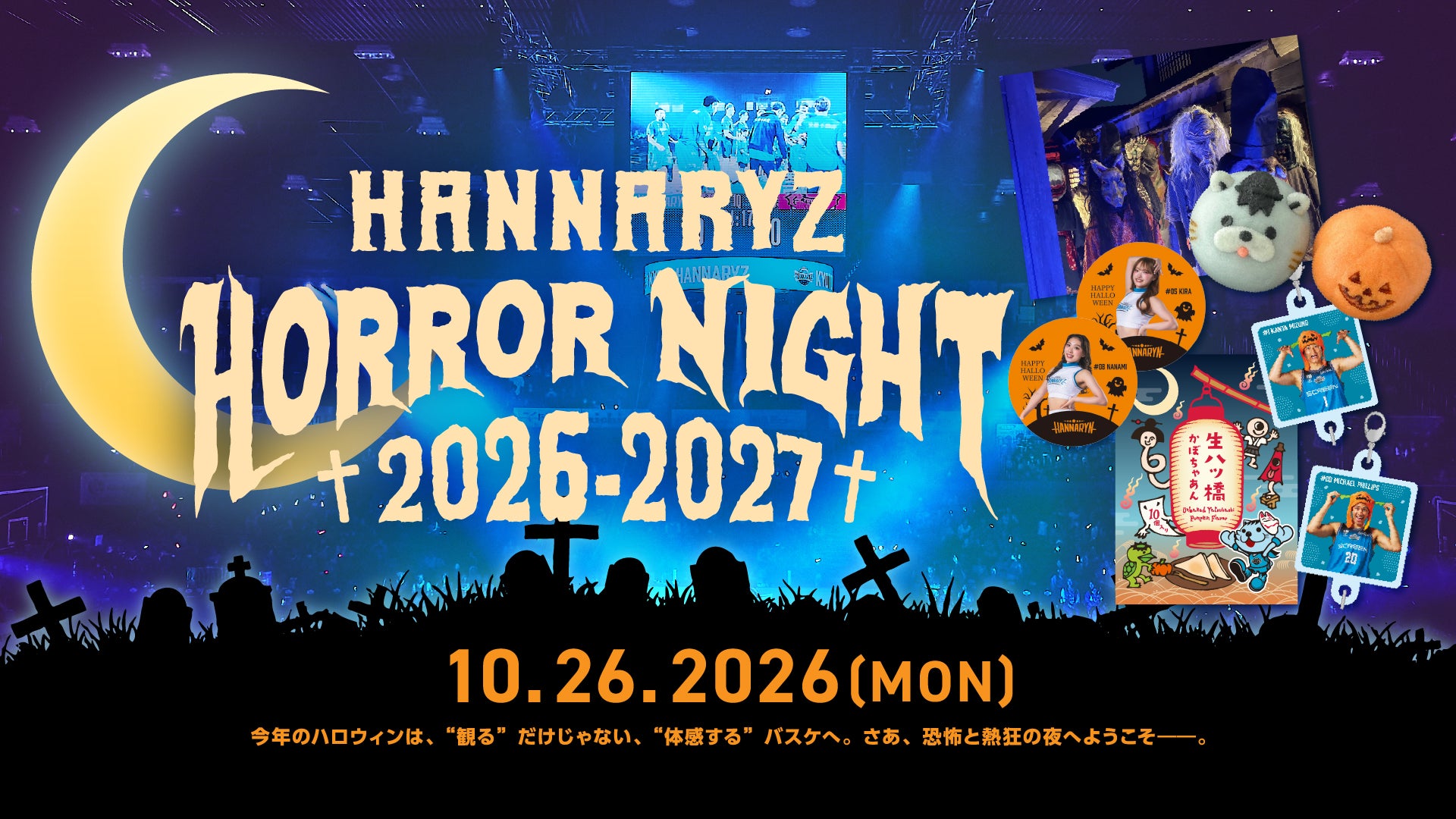 ハンナリーズホラーナイト　開催概要
