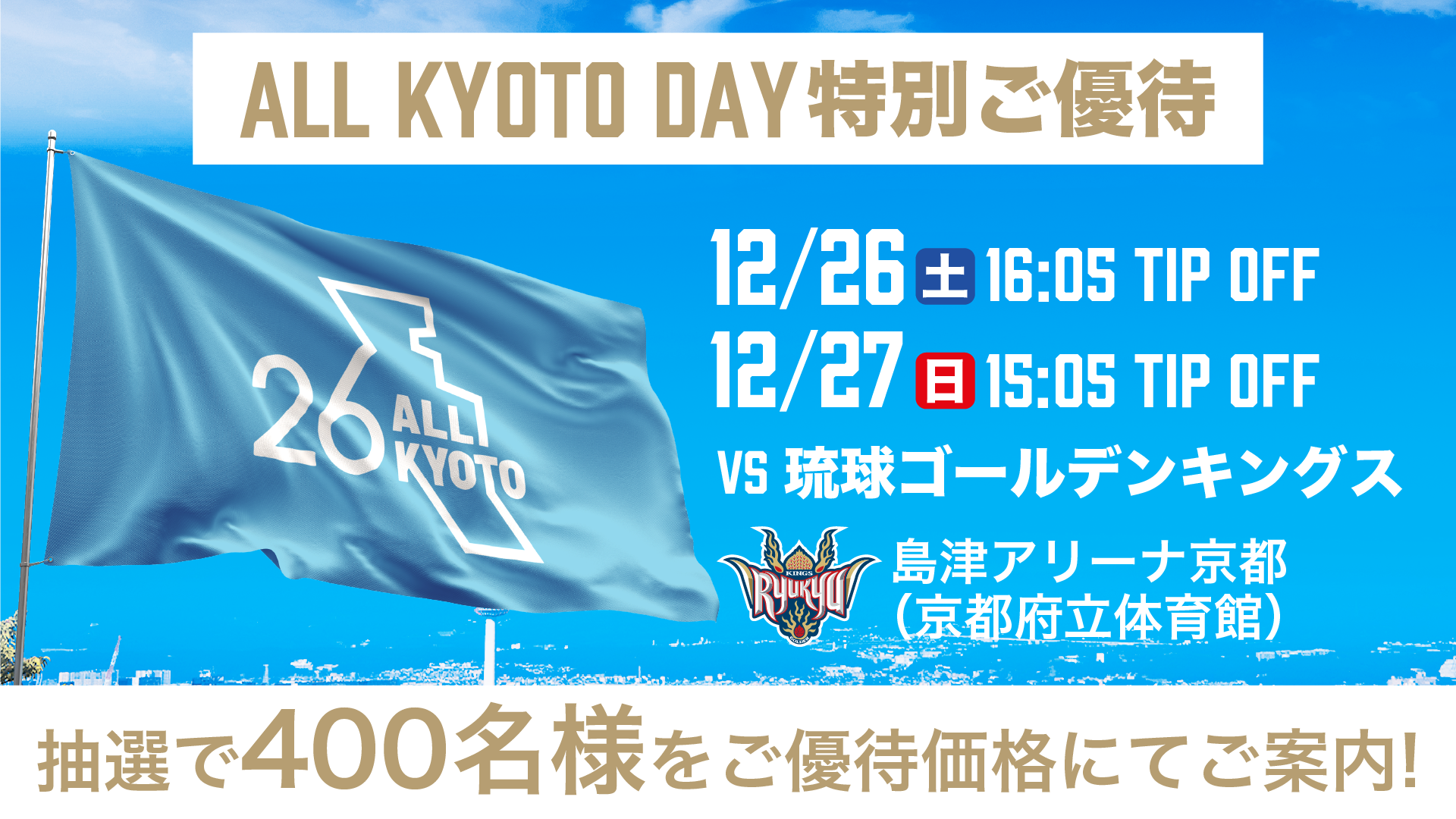 12/26(土)-27(日)vs琉球ゴールデンキングス 京都府民ご優待チケットのご案内