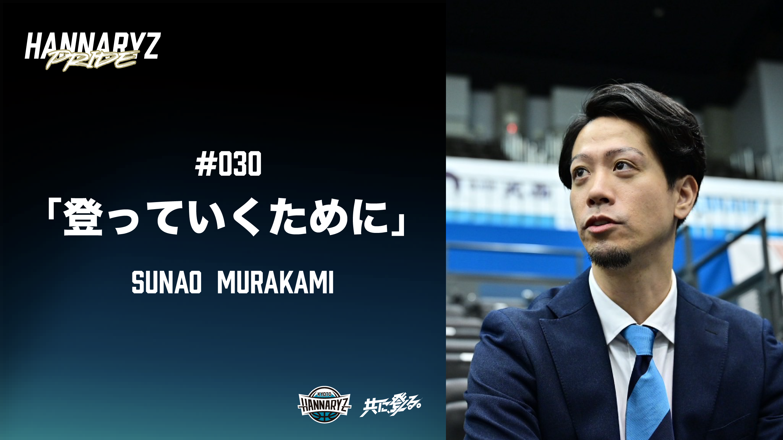 #030 登っていくために