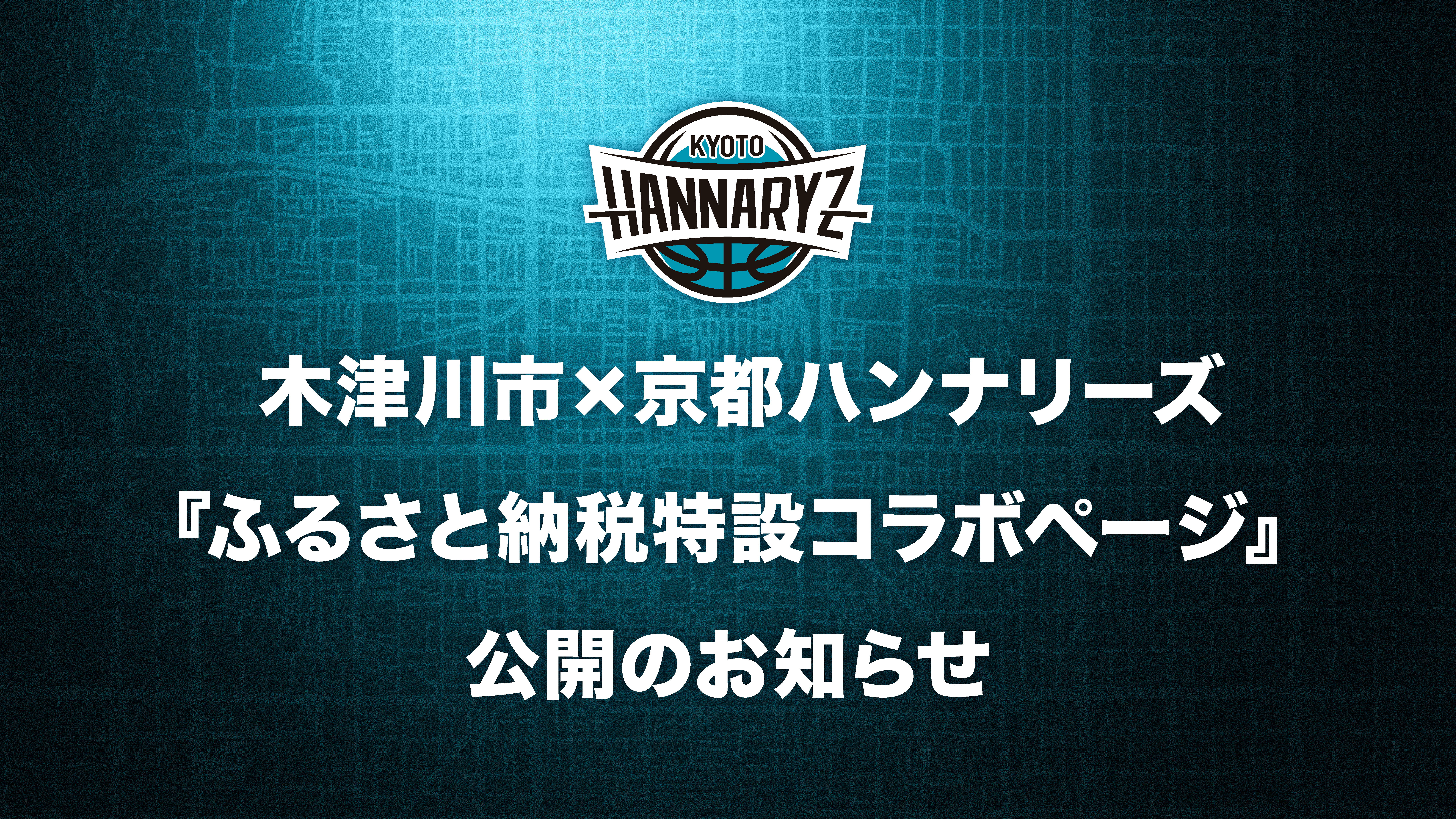 木津川市×京都ハンナリーズ『ふるさと納税特設コラボページ』公開のお知らせ