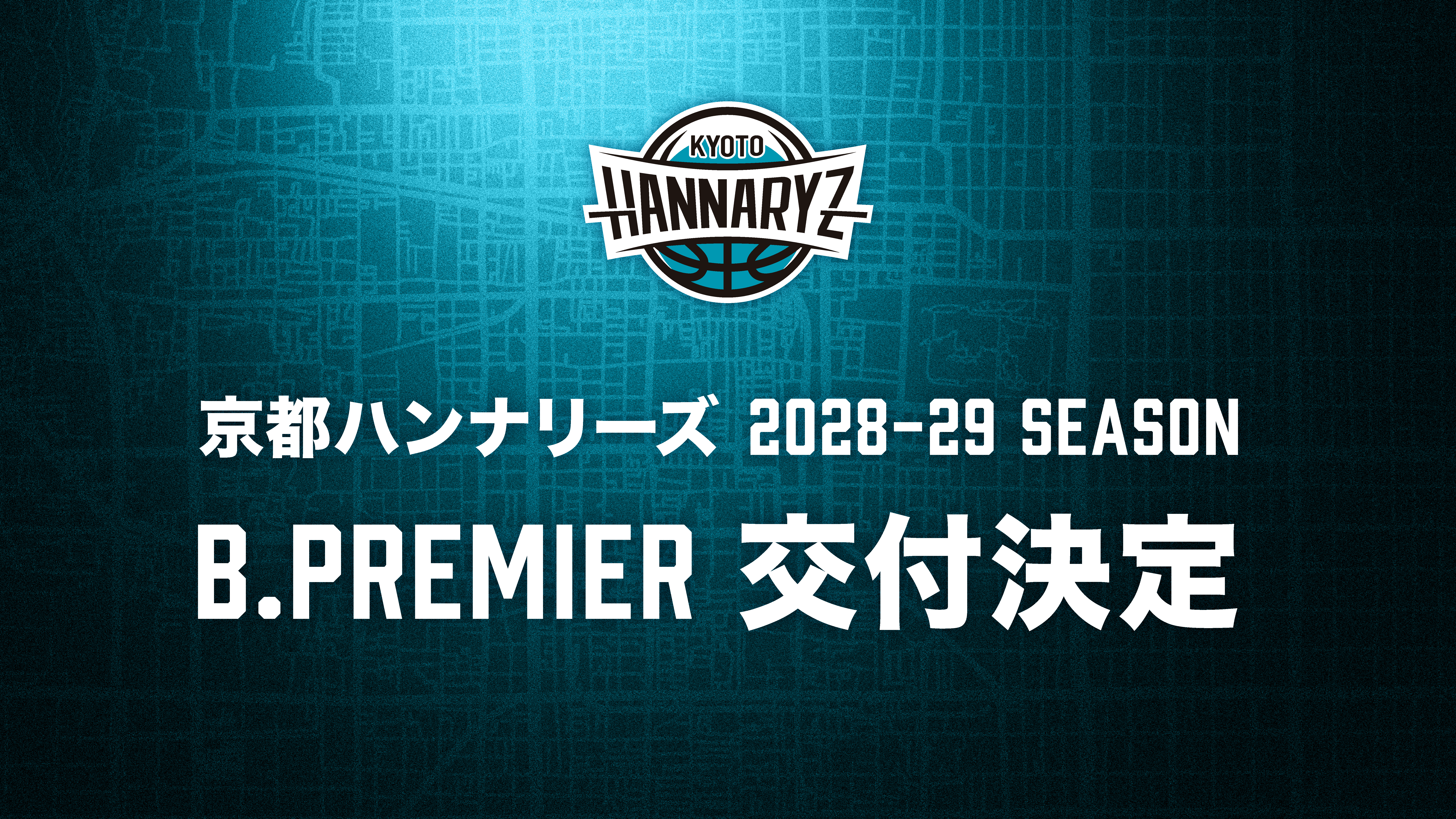 2028-29シーズン B.PREMIERライセンス交付決定のお知らせ