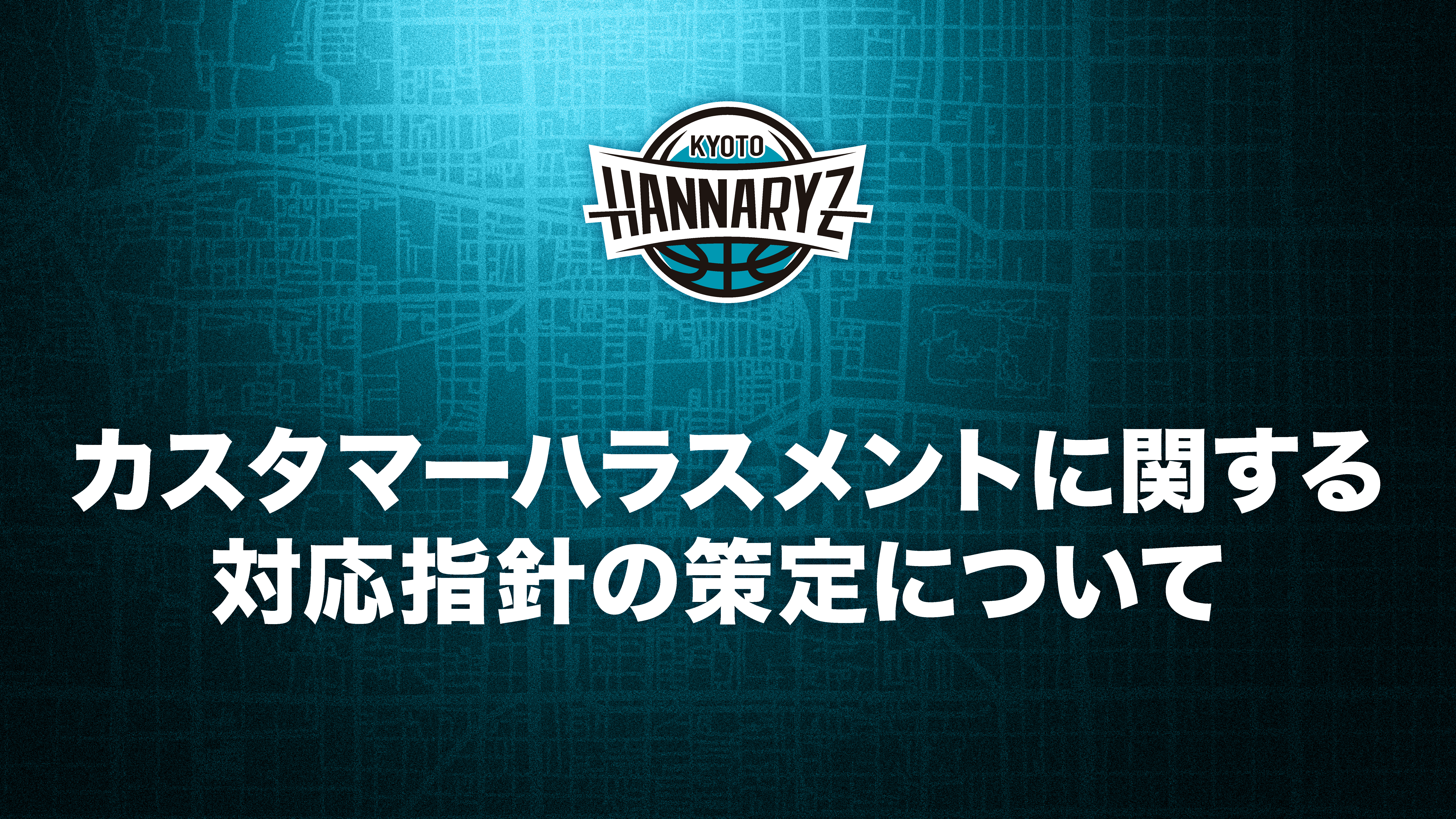 カスタマーハラスメントに関する対応指針の策定について