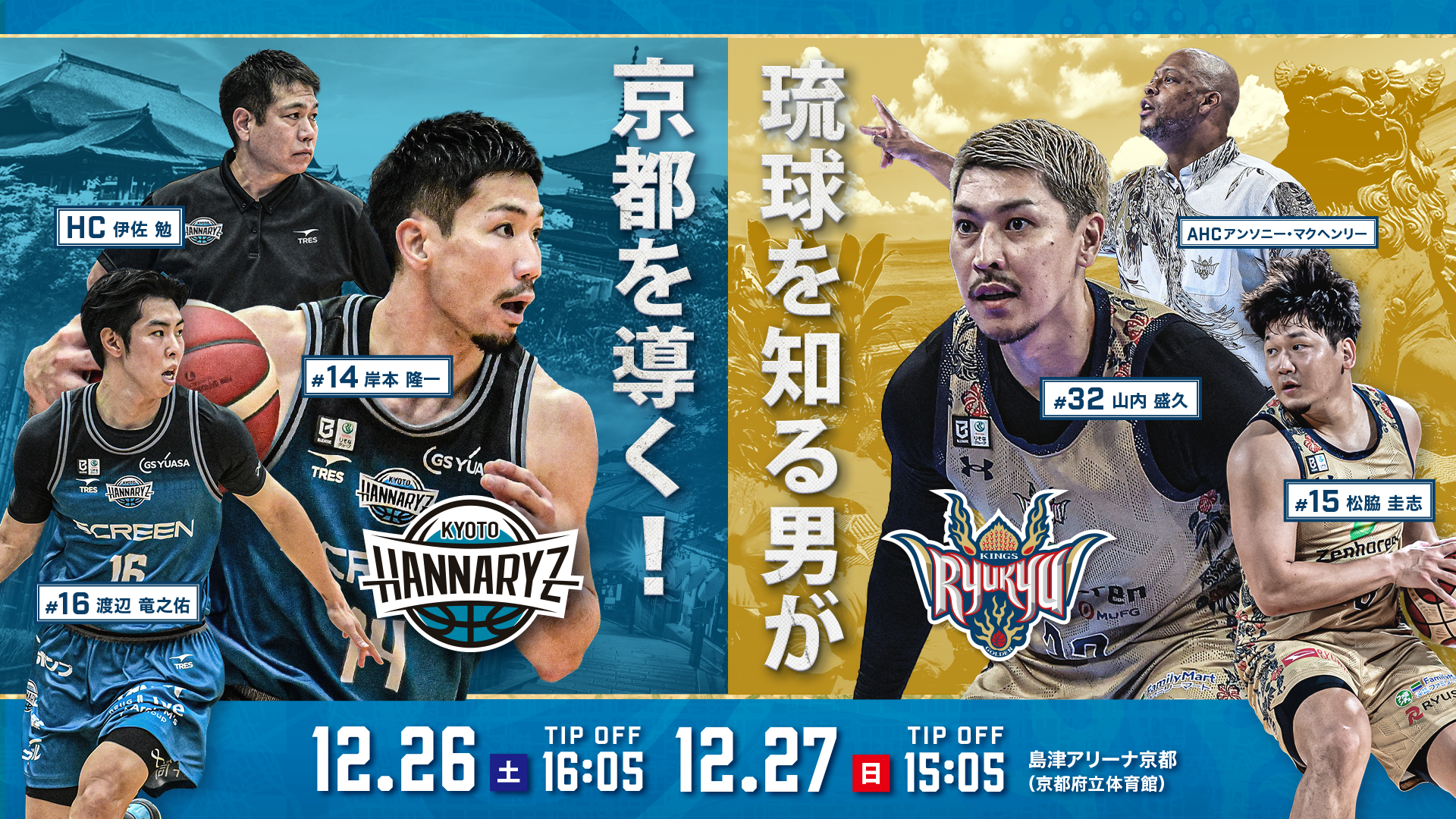 【試合情報】12/26(土)・27(日)　琉球戦