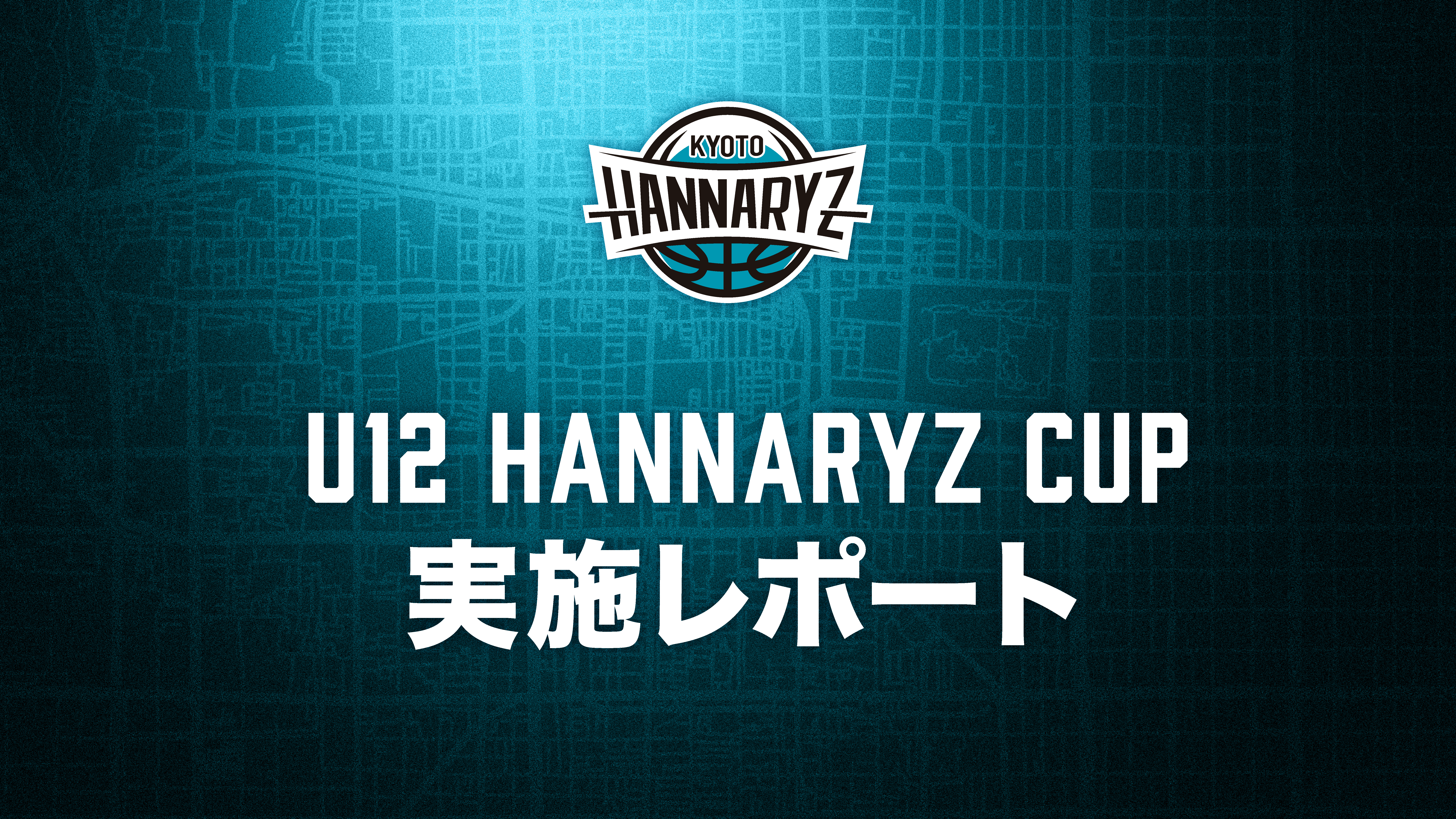 第一回U12 HANNARYZ CUP　実施レポート