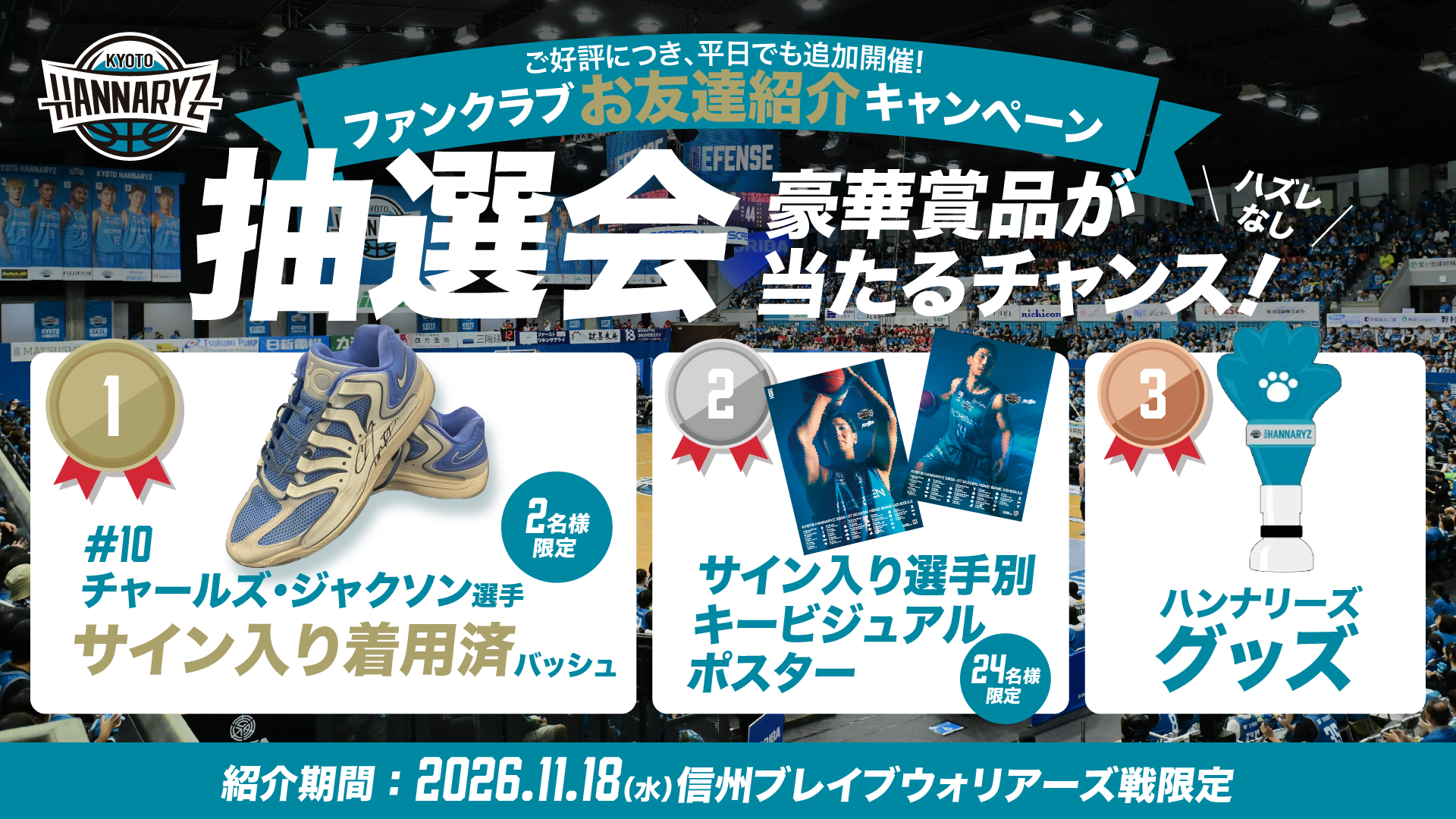 11月18日(水)信州戦　平日も追加開催！ファンクラブお友達紹介キャンペーン