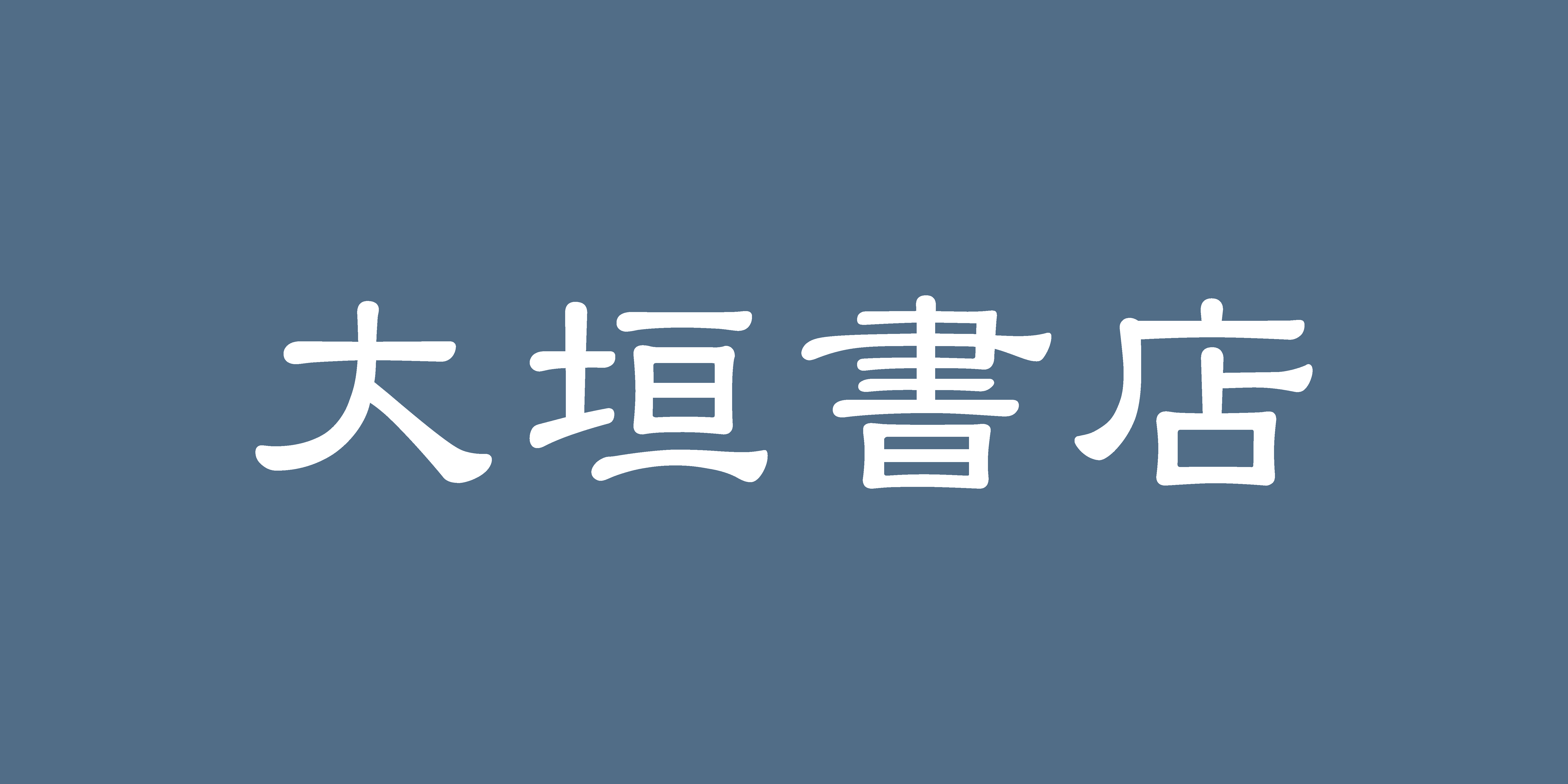 大垣書店